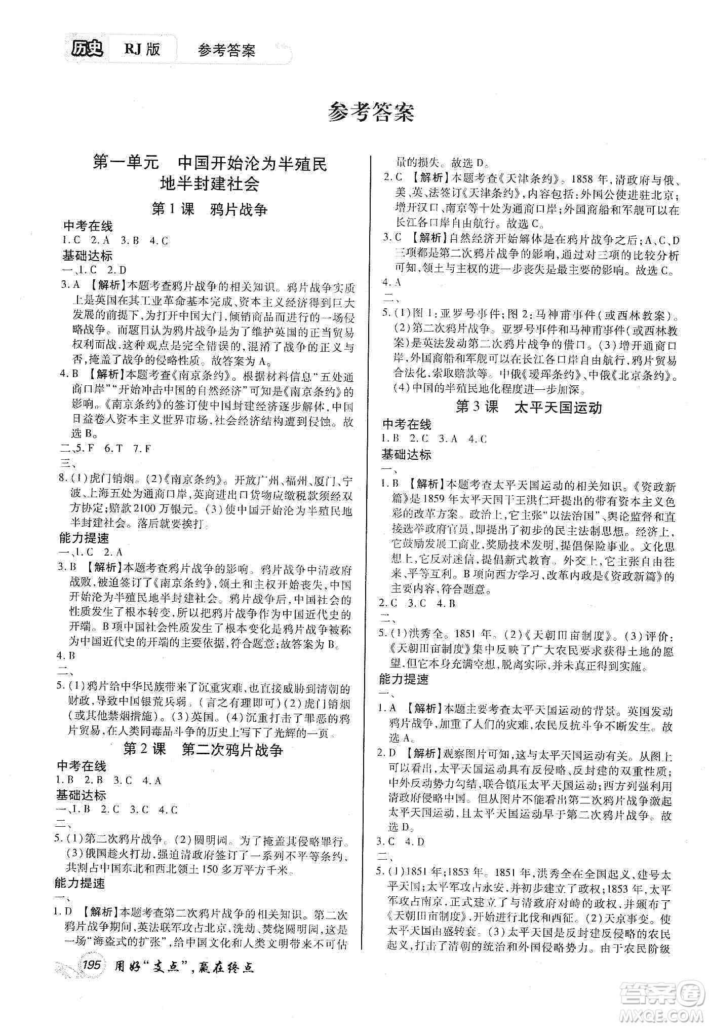 銘文文化2019支點(diǎn)八年級(jí)歷史上冊(cè)人教版江西專版答案