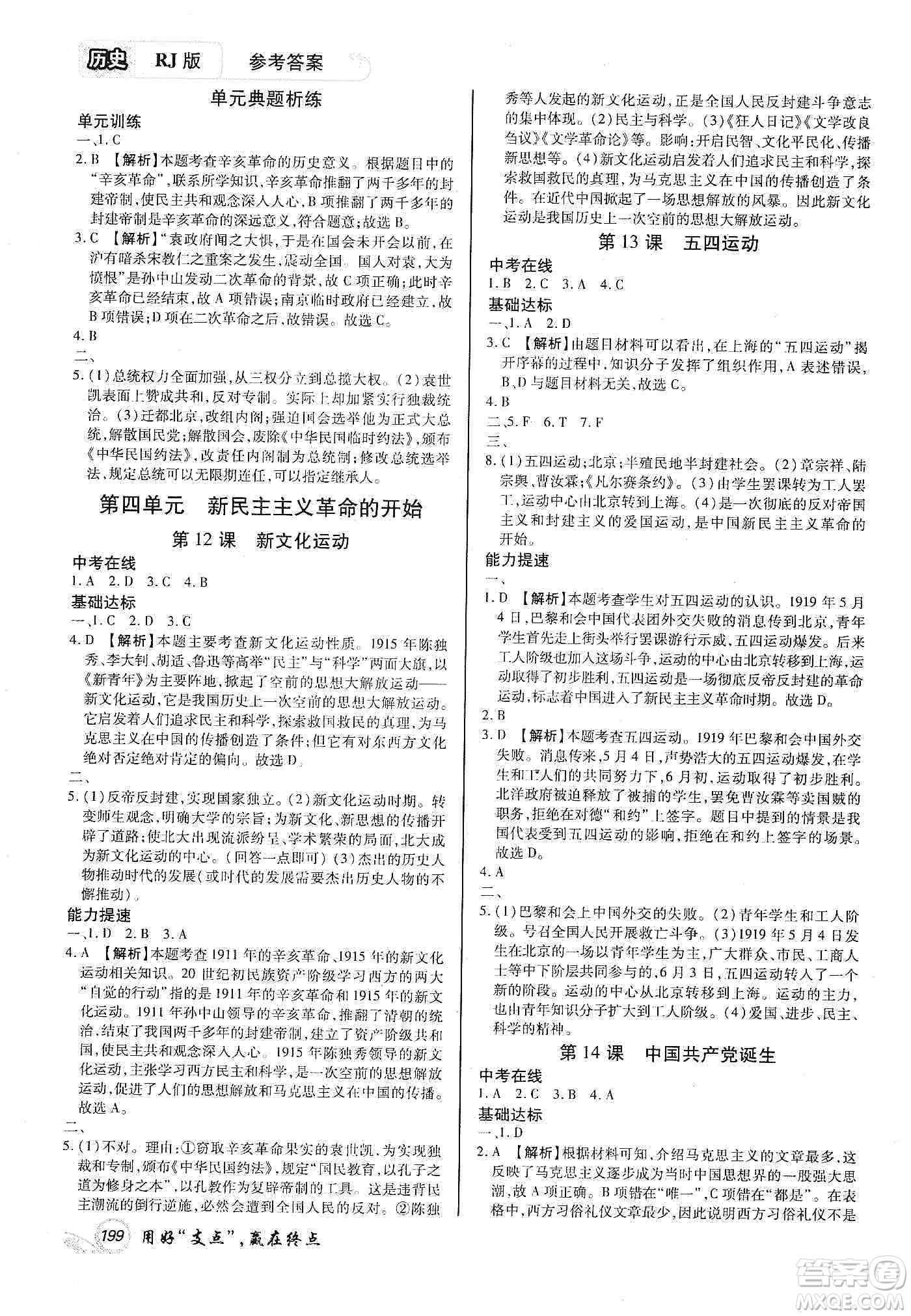 銘文文化2019支點(diǎn)八年級(jí)歷史上冊(cè)人教版江西專版答案