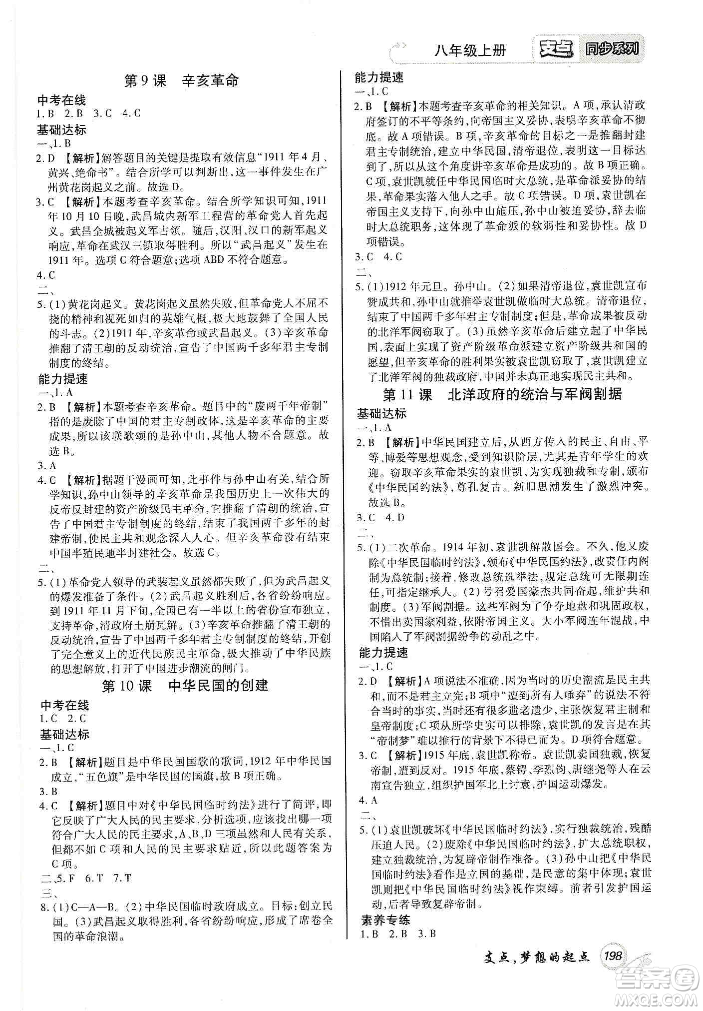 銘文文化2019支點(diǎn)八年級(jí)歷史上冊(cè)人教版江西專版答案