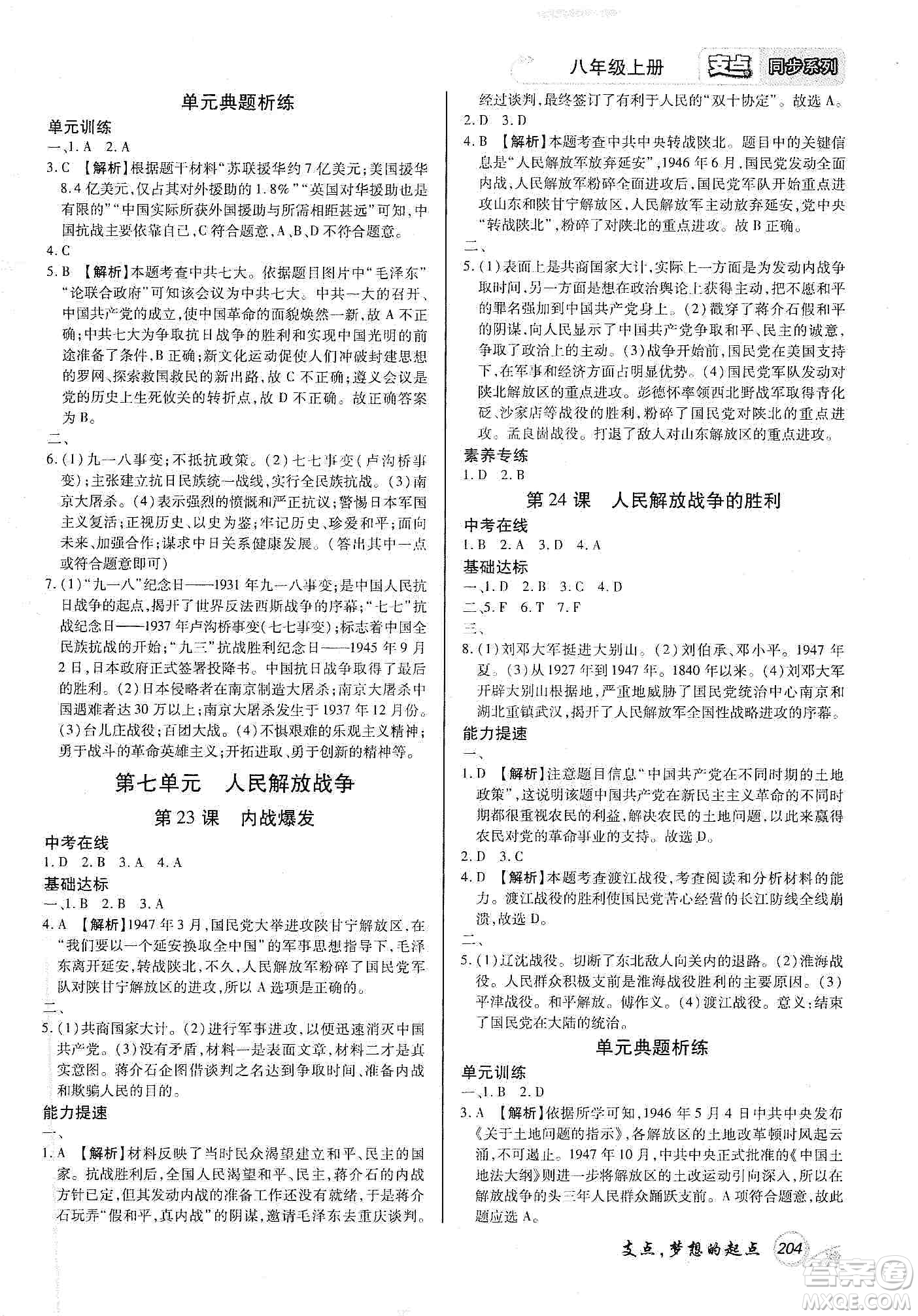 銘文文化2019支點(diǎn)八年級(jí)歷史上冊(cè)人教版江西專版答案