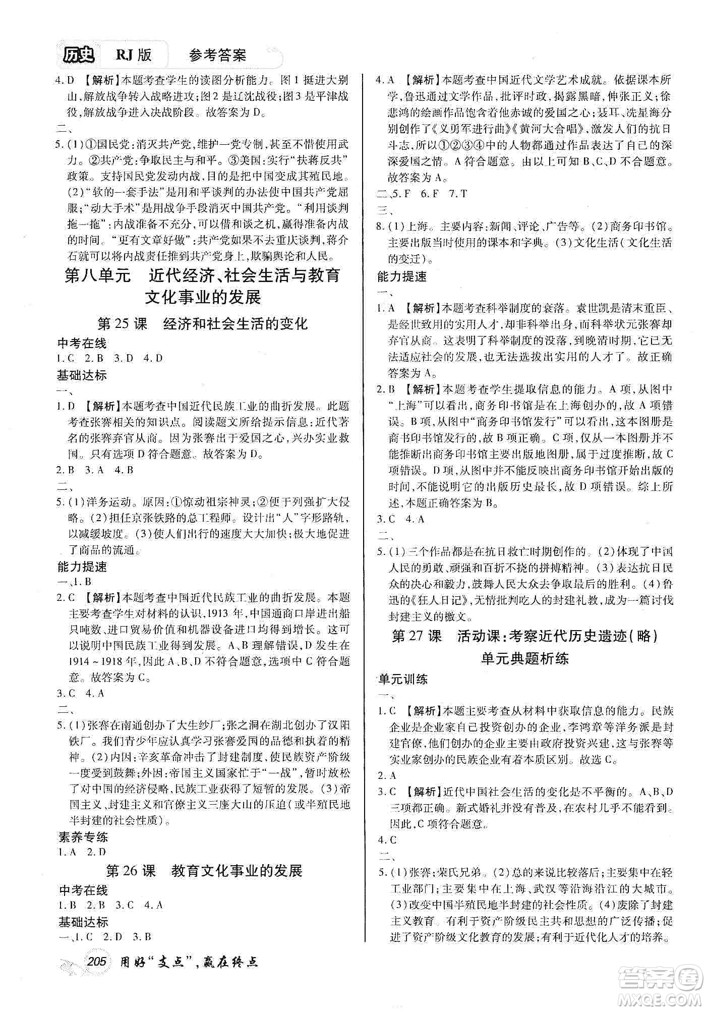 銘文文化2019支點(diǎn)八年級(jí)歷史上冊(cè)人教版江西專版答案