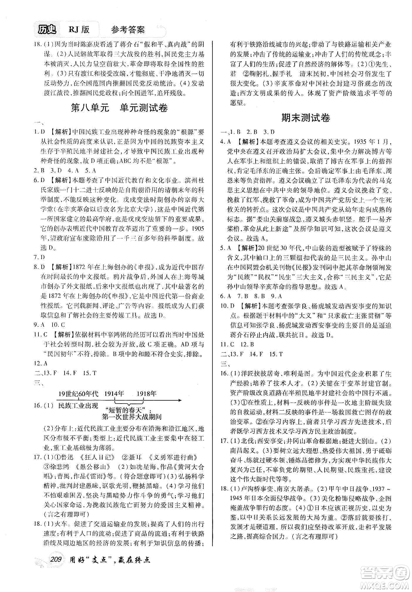 銘文文化2019支點(diǎn)八年級(jí)歷史上冊(cè)人教版江西專版答案