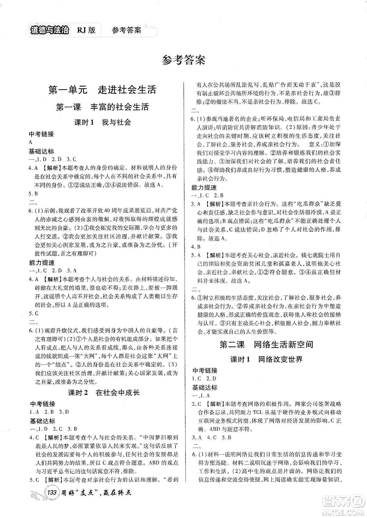 銘文文化2019支點(diǎn)八年級(jí)道德與法治上冊(cè)人教版江西專版答案