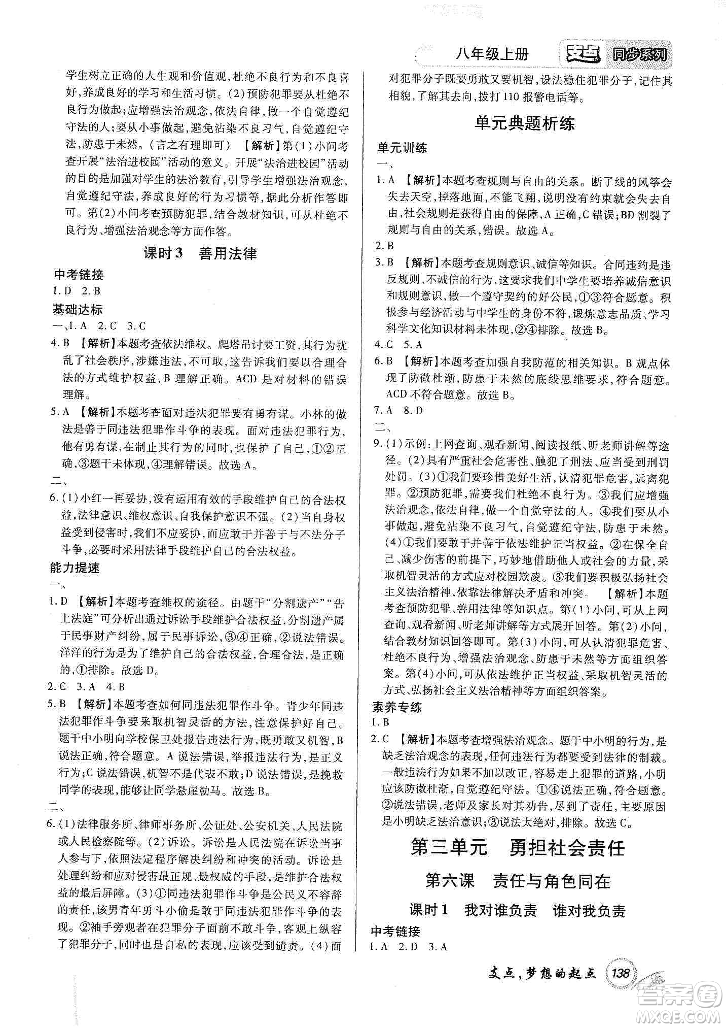 銘文文化2019支點(diǎn)八年級(jí)道德與法治上冊(cè)人教版江西專版答案