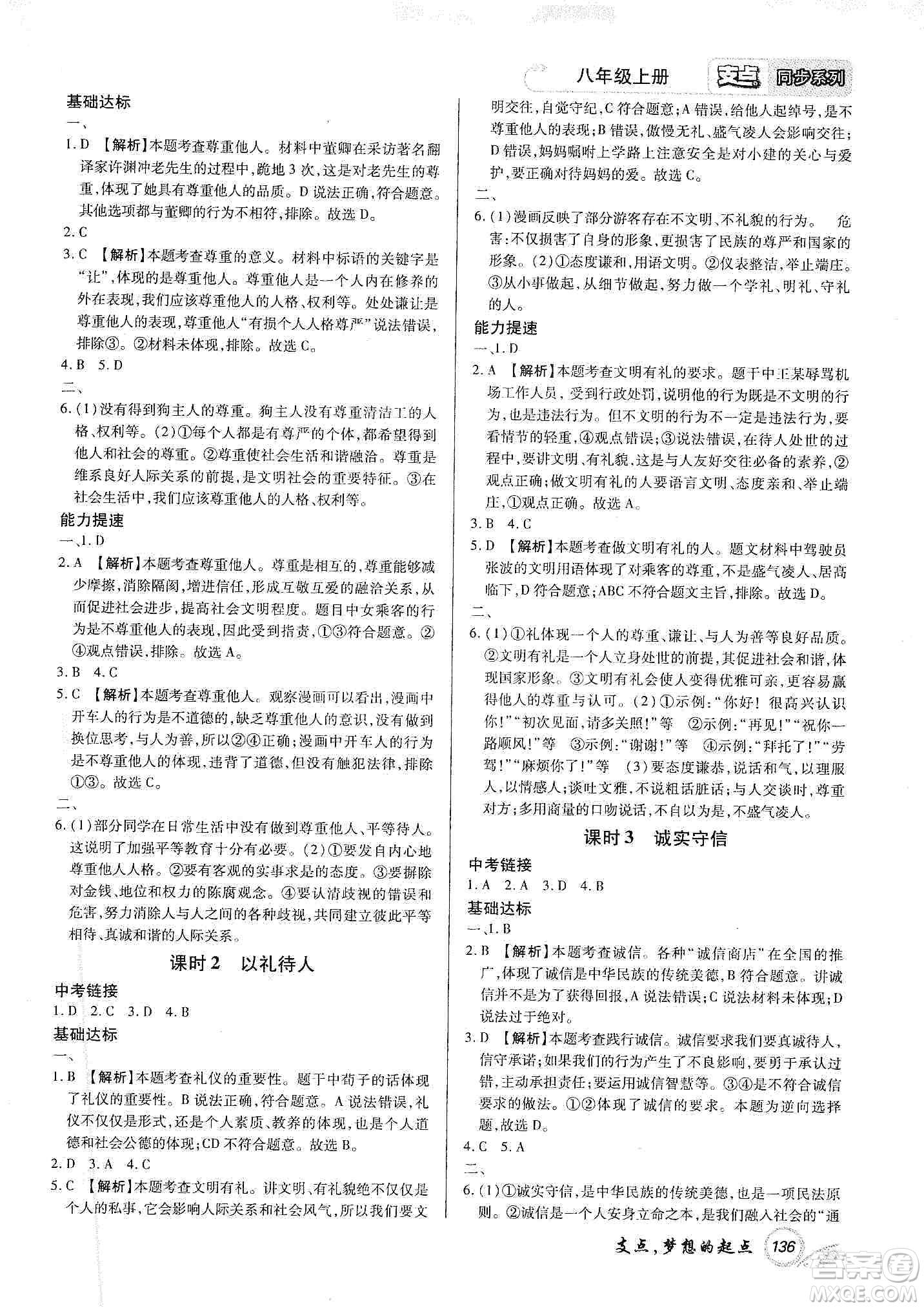 銘文文化2019支點(diǎn)八年級(jí)道德與法治上冊(cè)人教版江西專版答案