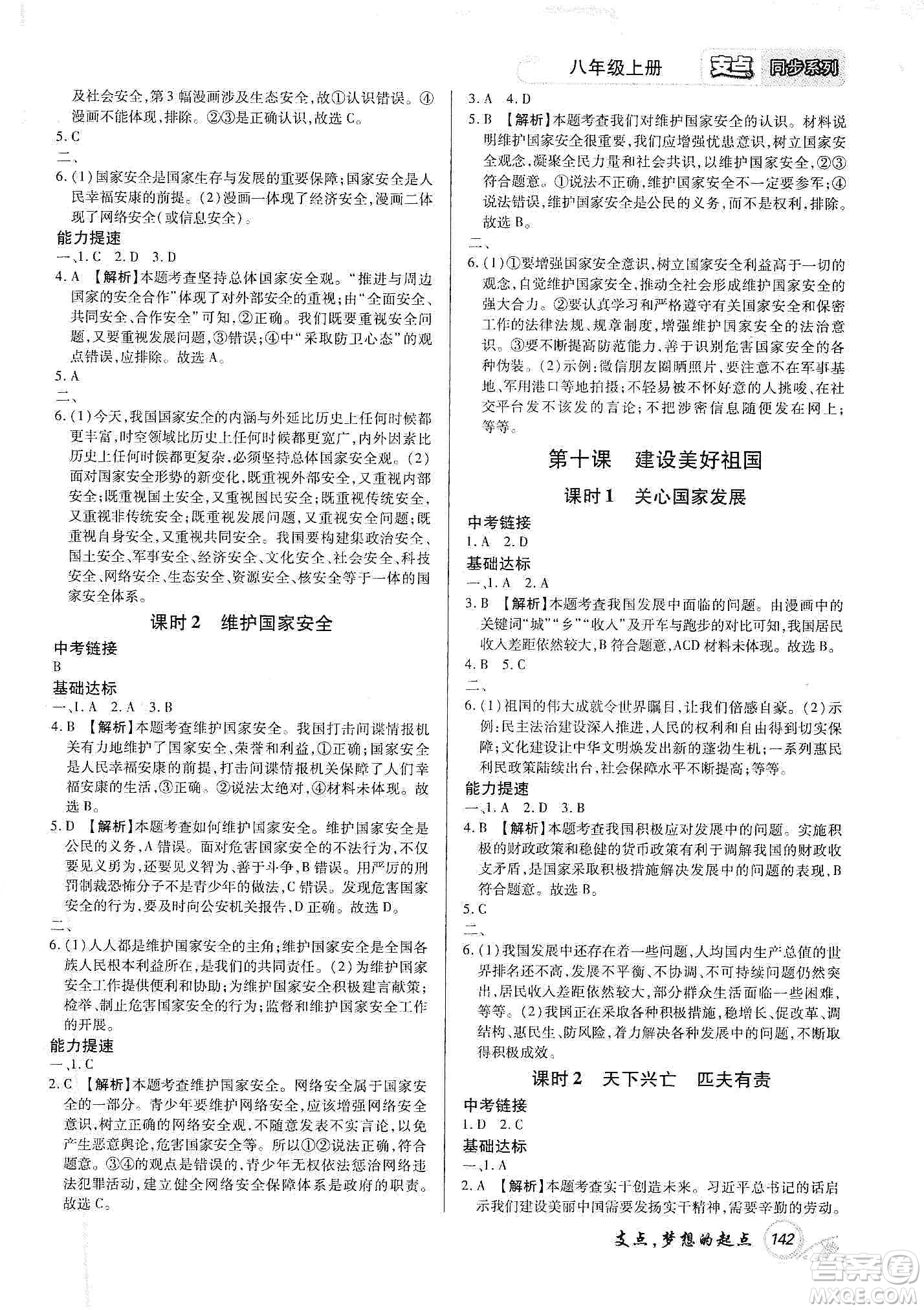 銘文文化2019支點(diǎn)八年級(jí)道德與法治上冊(cè)人教版江西專版答案