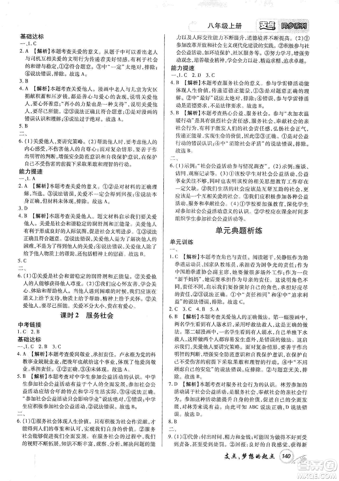 銘文文化2019支點(diǎn)八年級(jí)道德與法治上冊(cè)人教版江西專版答案