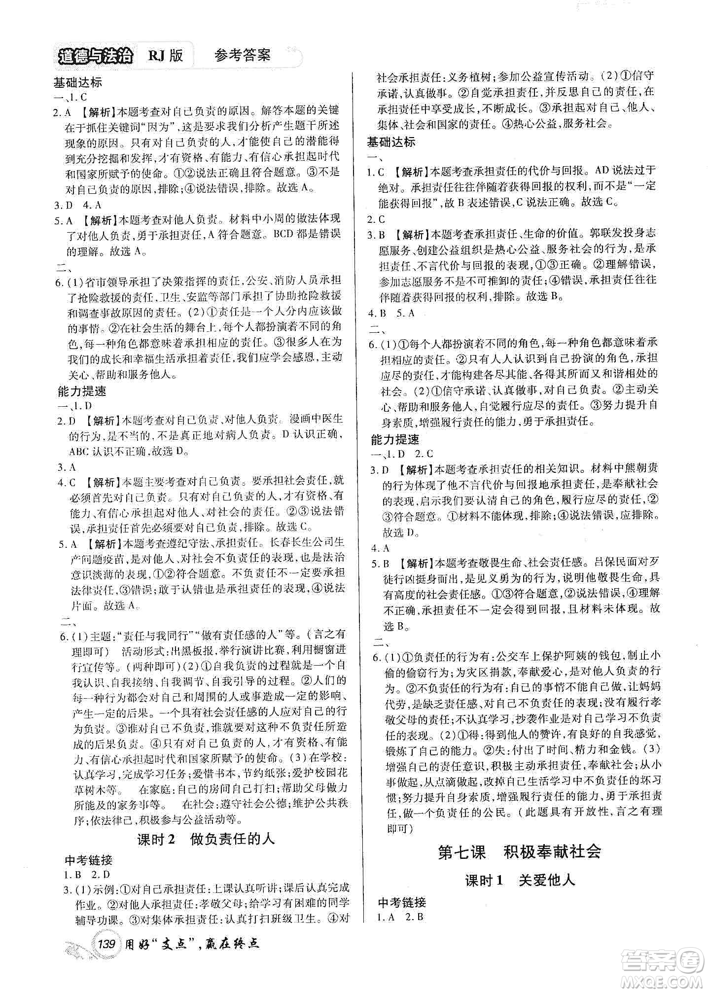 銘文文化2019支點(diǎn)八年級(jí)道德與法治上冊(cè)人教版江西專版答案