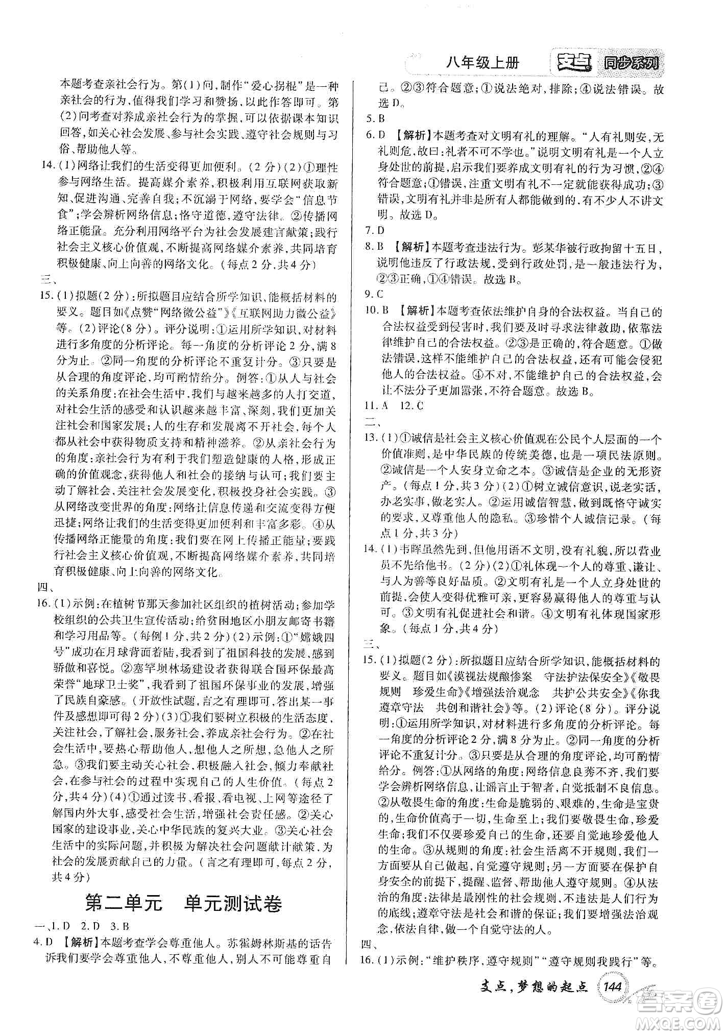 銘文文化2019支點(diǎn)八年級(jí)道德與法治上冊(cè)人教版江西專版答案