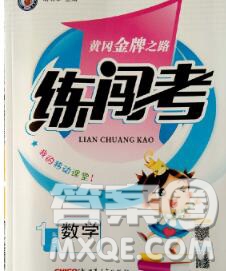 新疆青少年出版社2019秋黃岡金牌之路練闖考一年級數(shù)學(xué)上冊北師版答案