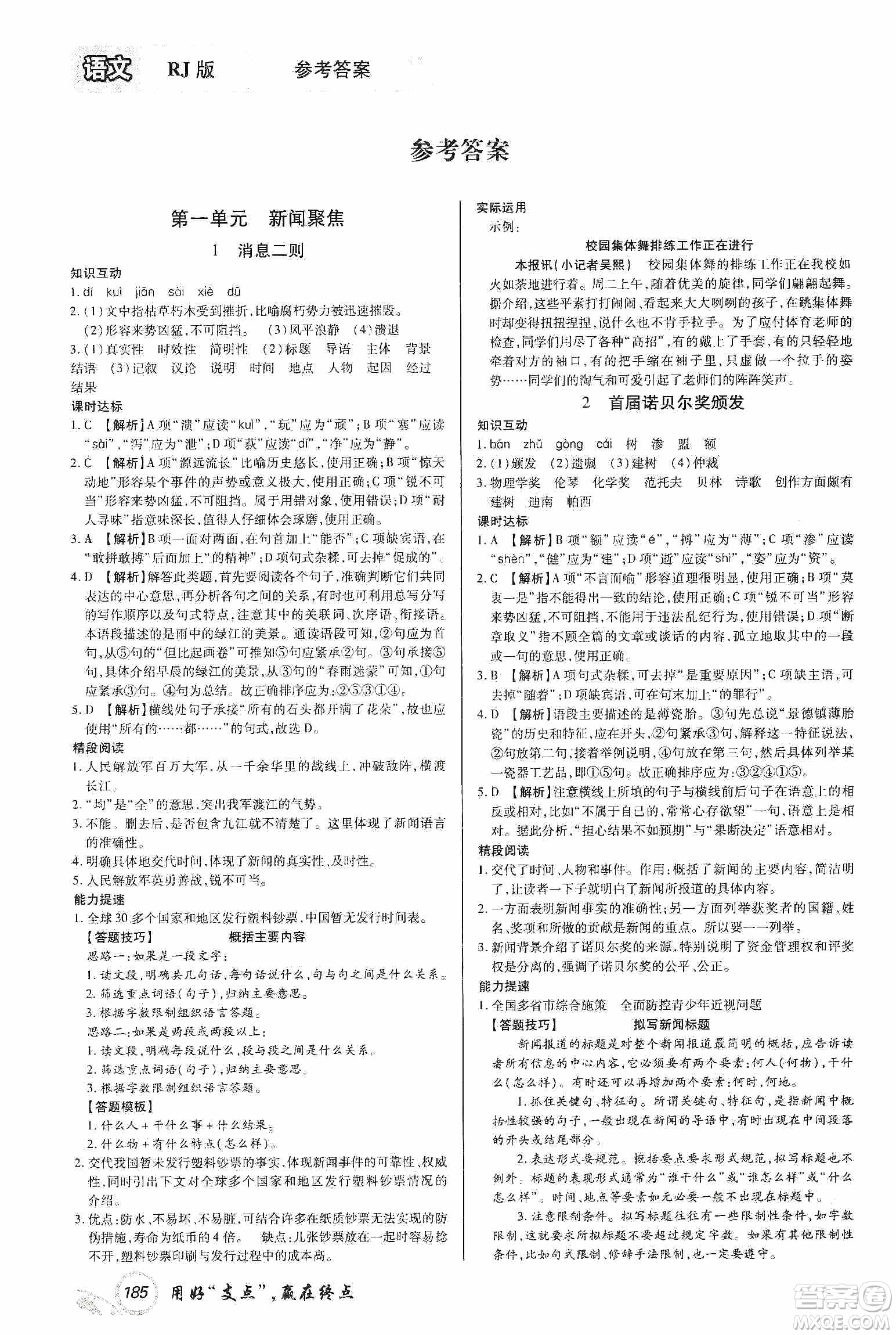 銘文文化2019支點(diǎn)八年級(jí)語文上冊(cè)人教版江西專版答案