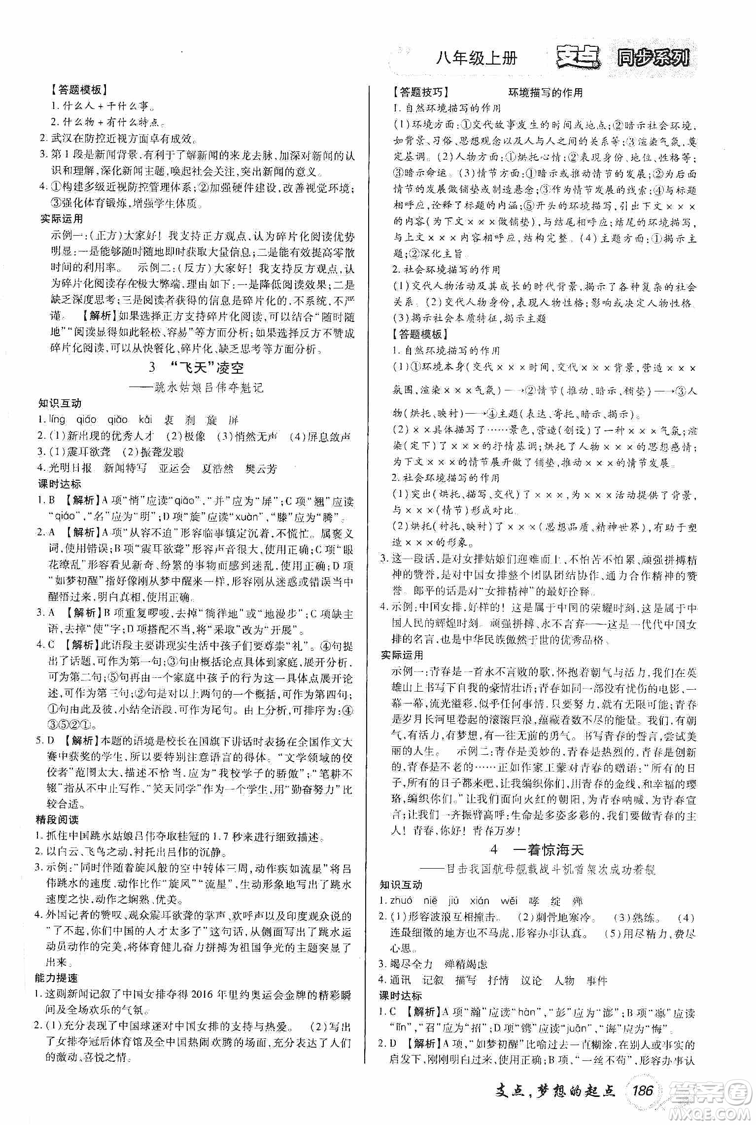 銘文文化2019支點(diǎn)八年級(jí)語文上冊(cè)人教版江西專版答案