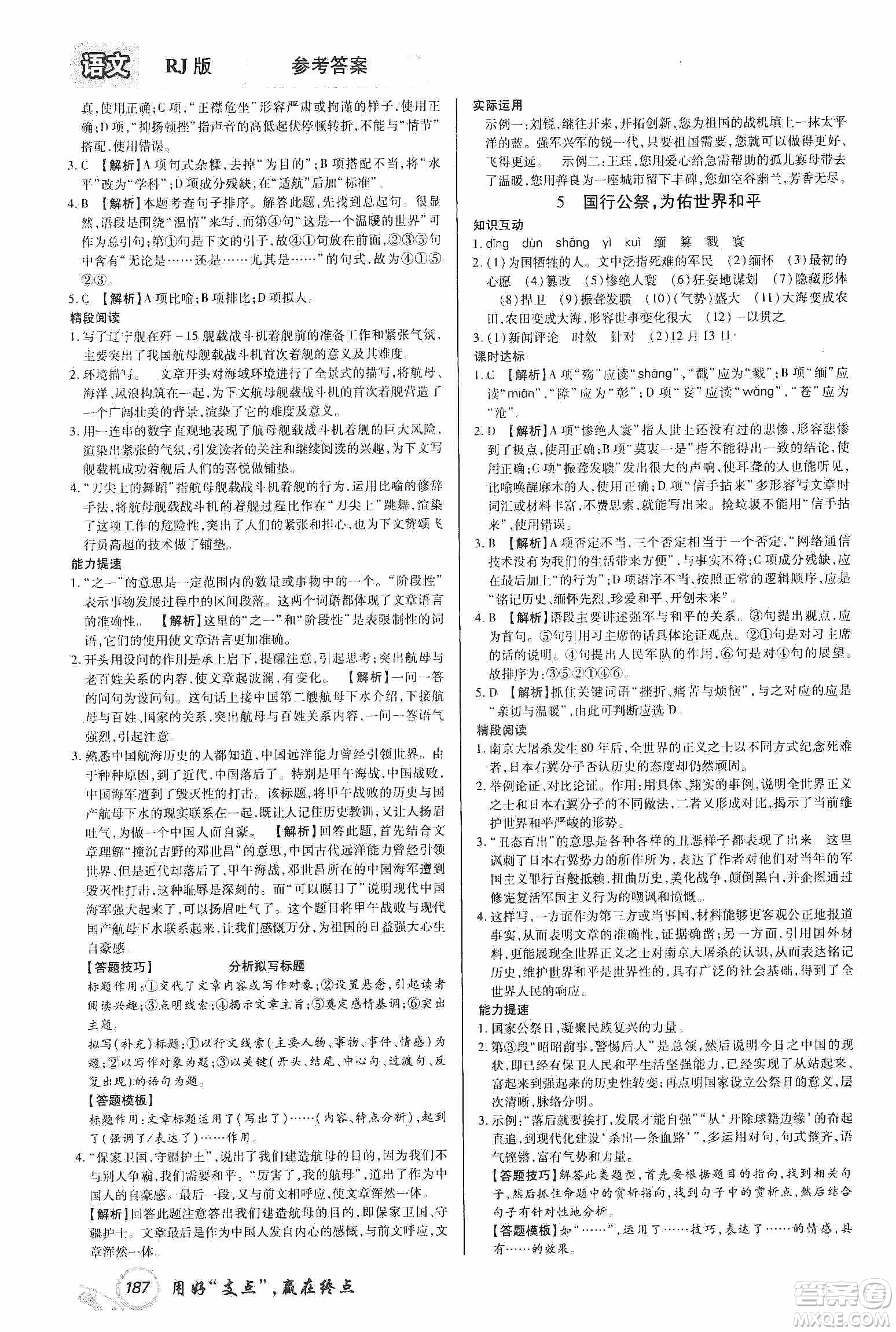 銘文文化2019支點(diǎn)八年級(jí)語文上冊(cè)人教版江西專版答案