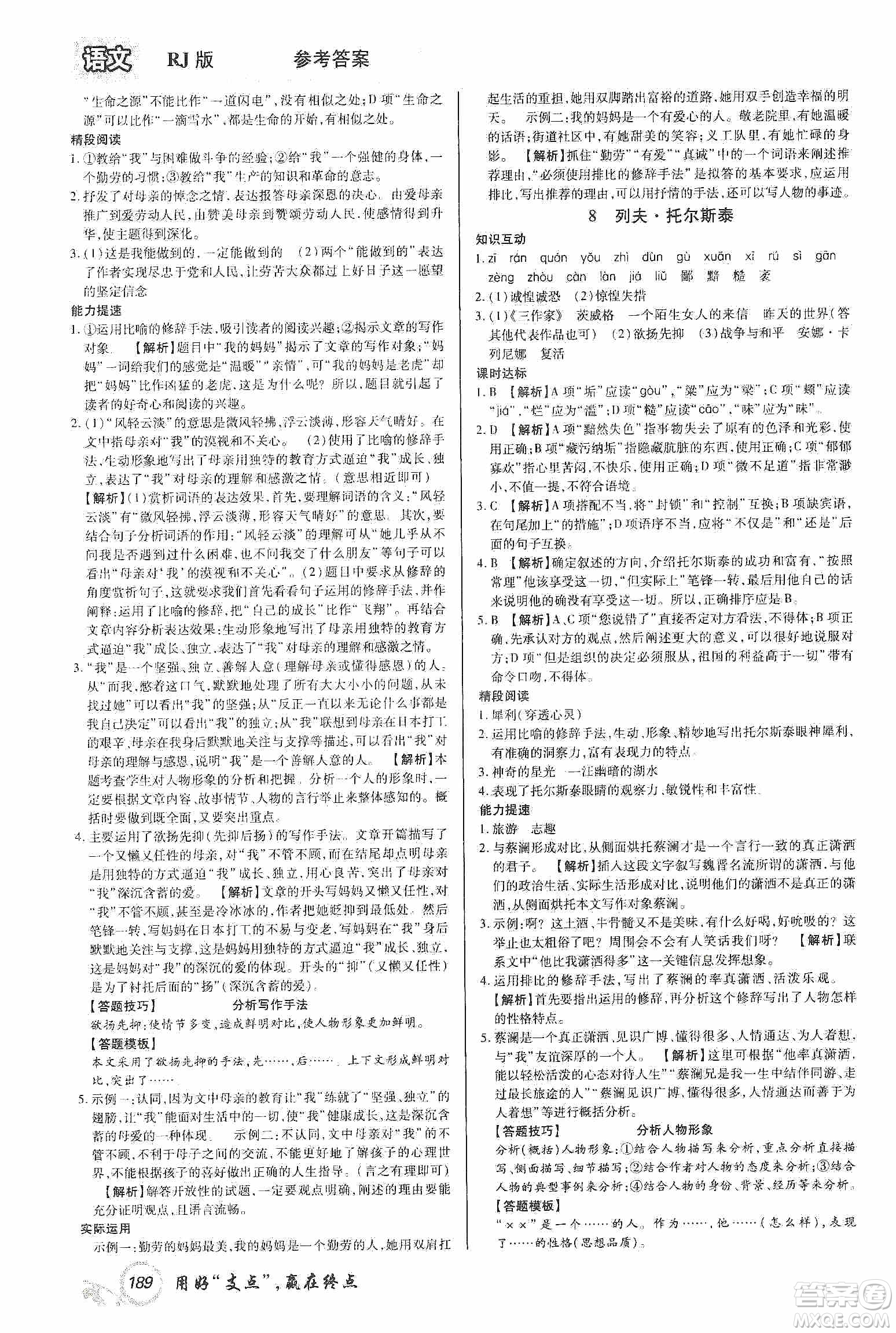 銘文文化2019支點(diǎn)八年級(jí)語文上冊(cè)人教版江西專版答案