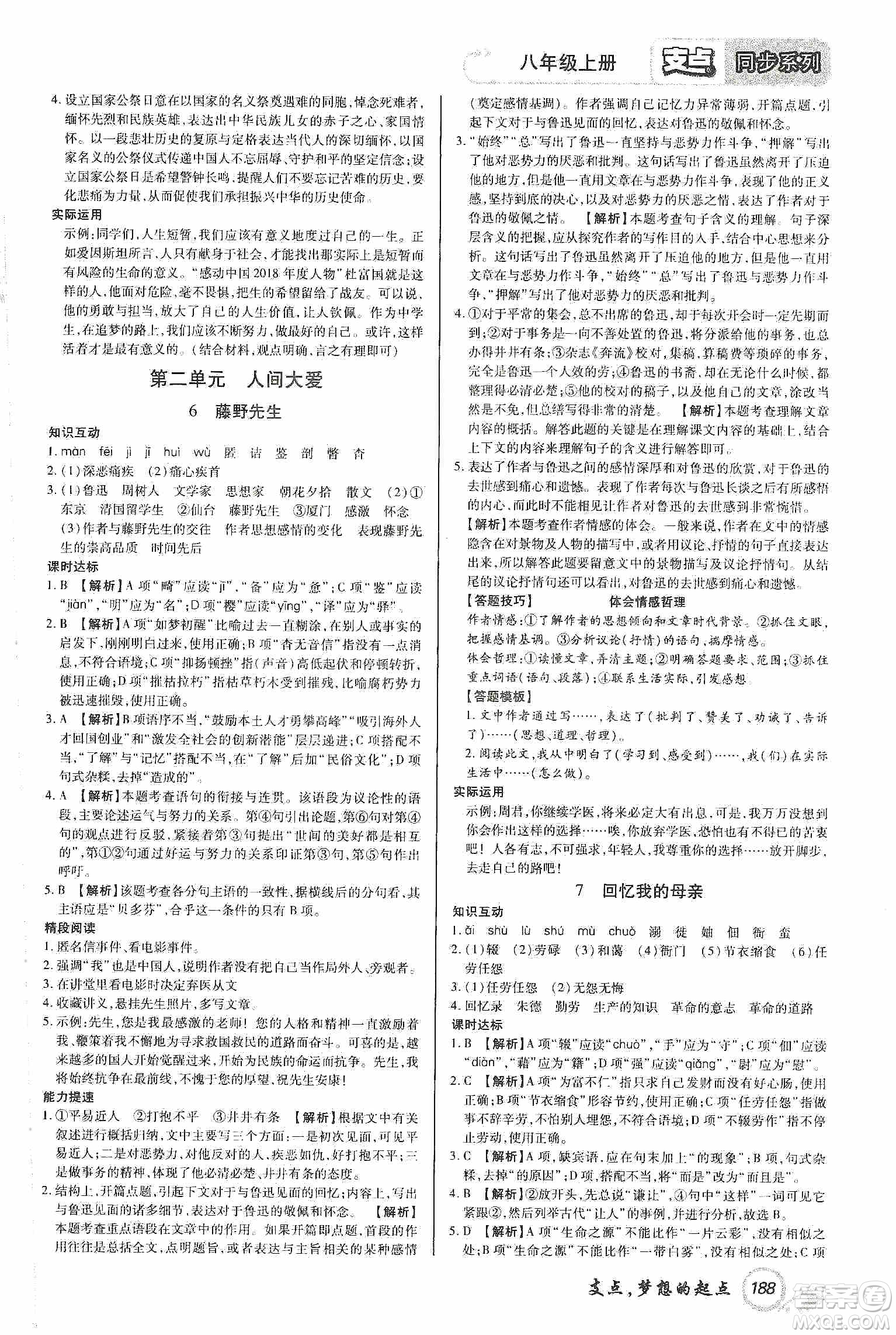 銘文文化2019支點(diǎn)八年級(jí)語文上冊(cè)人教版江西專版答案