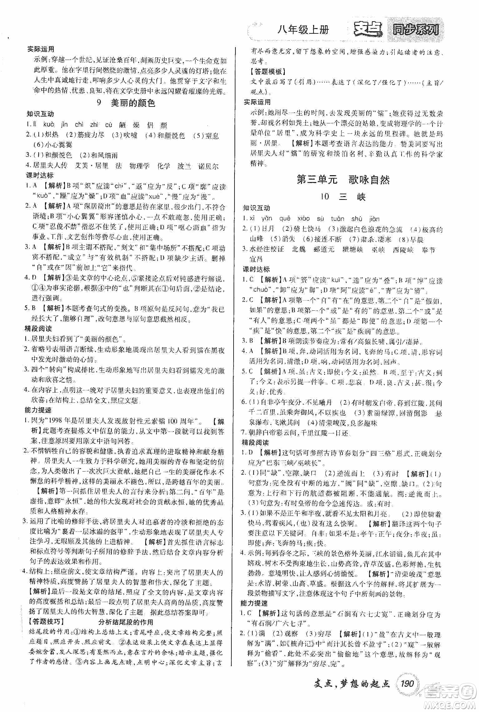 銘文文化2019支點(diǎn)八年級(jí)語文上冊(cè)人教版江西專版答案