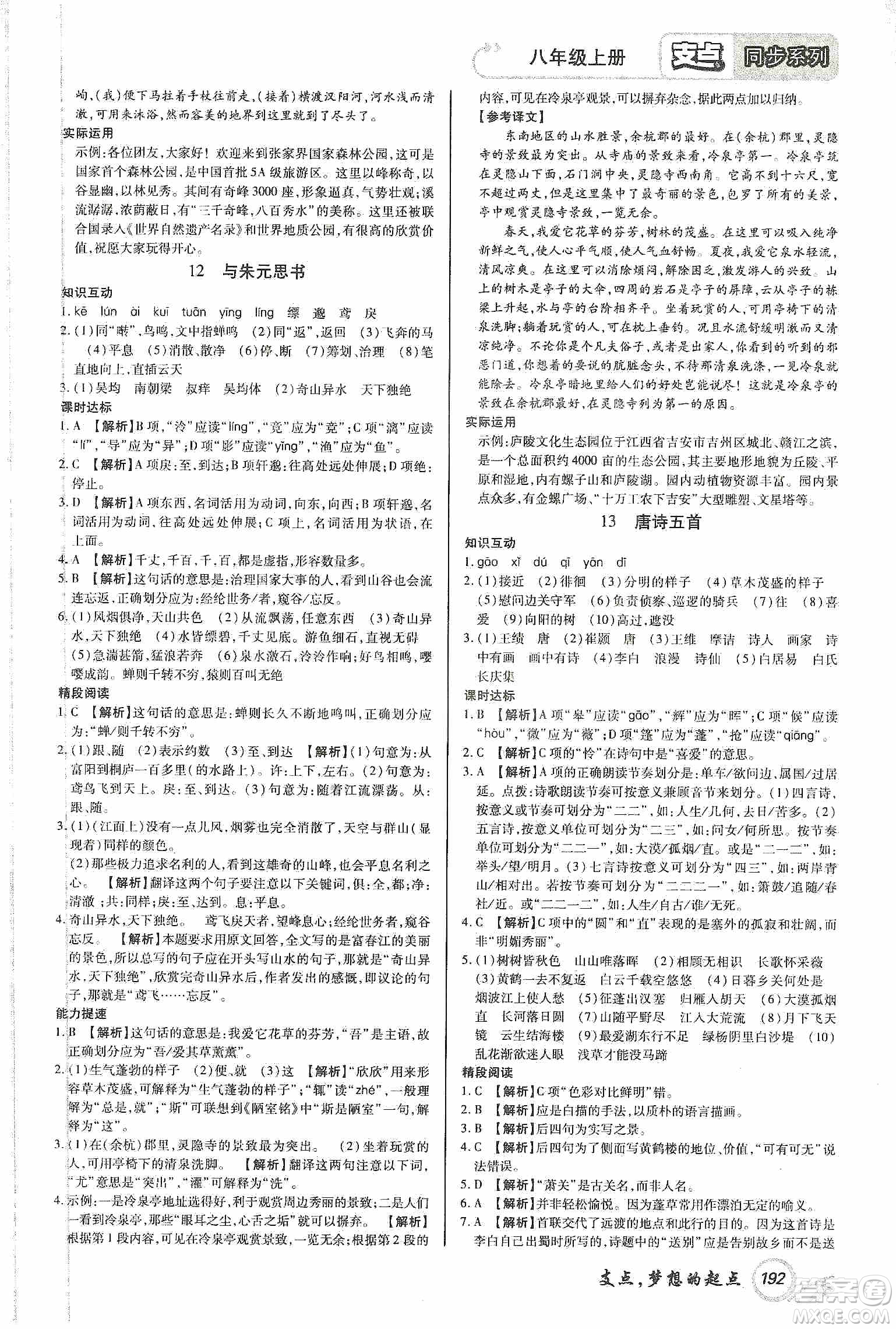 銘文文化2019支點(diǎn)八年級(jí)語文上冊(cè)人教版江西專版答案