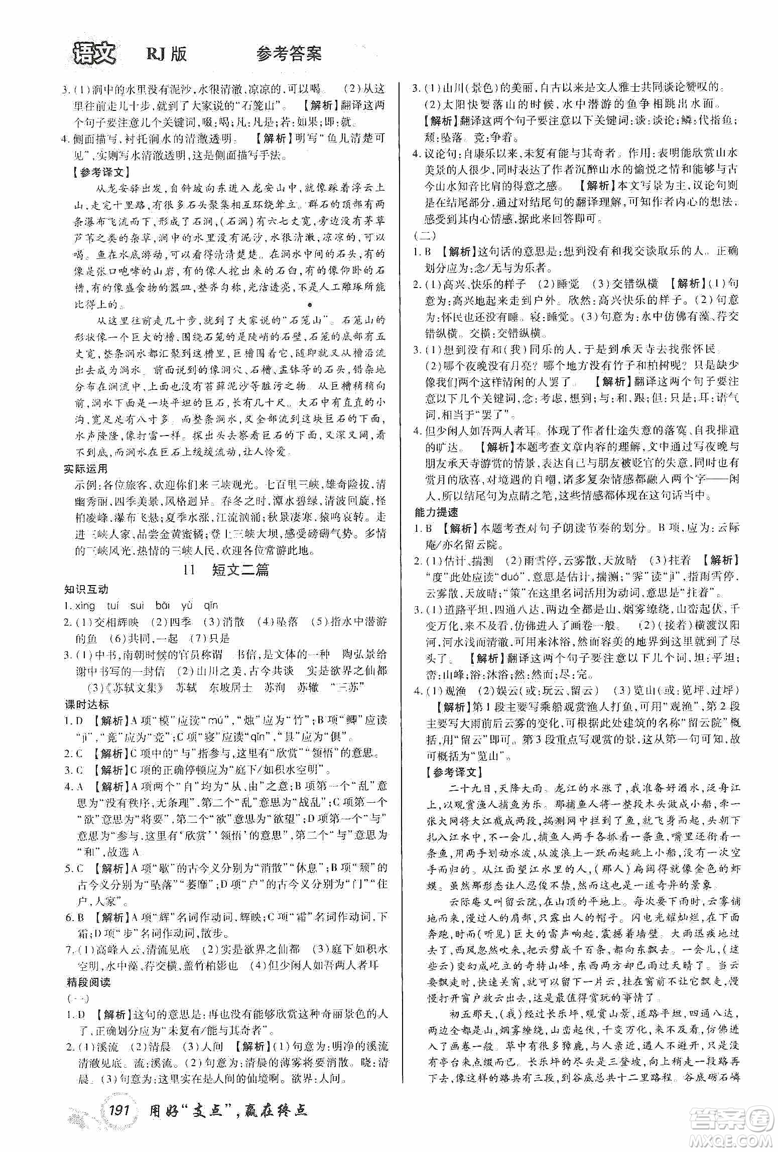 銘文文化2019支點(diǎn)八年級(jí)語文上冊(cè)人教版江西專版答案