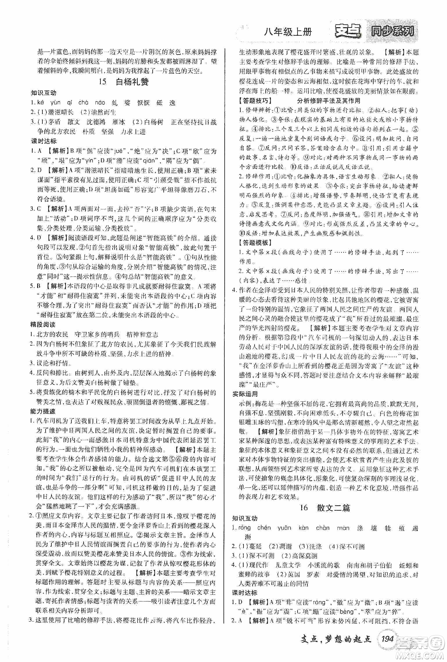 銘文文化2019支點(diǎn)八年級(jí)語文上冊(cè)人教版江西專版答案