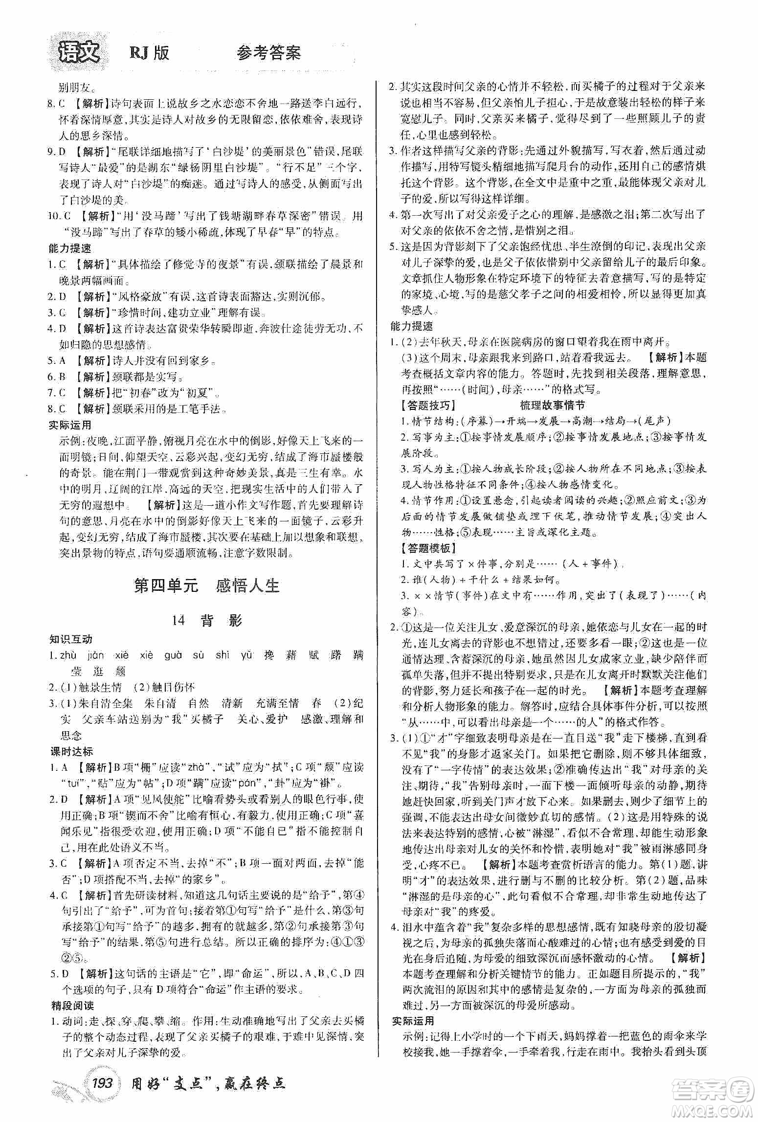 銘文文化2019支點(diǎn)八年級(jí)語文上冊(cè)人教版江西專版答案