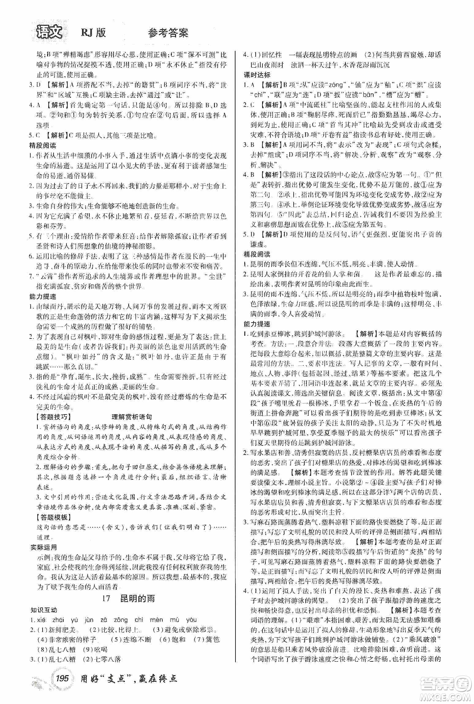 銘文文化2019支點(diǎn)八年級(jí)語文上冊(cè)人教版江西專版答案