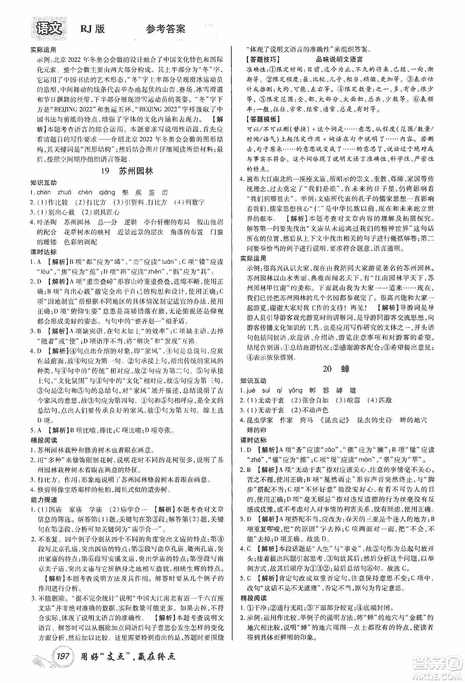 銘文文化2019支點(diǎn)八年級(jí)語文上冊(cè)人教版江西專版答案