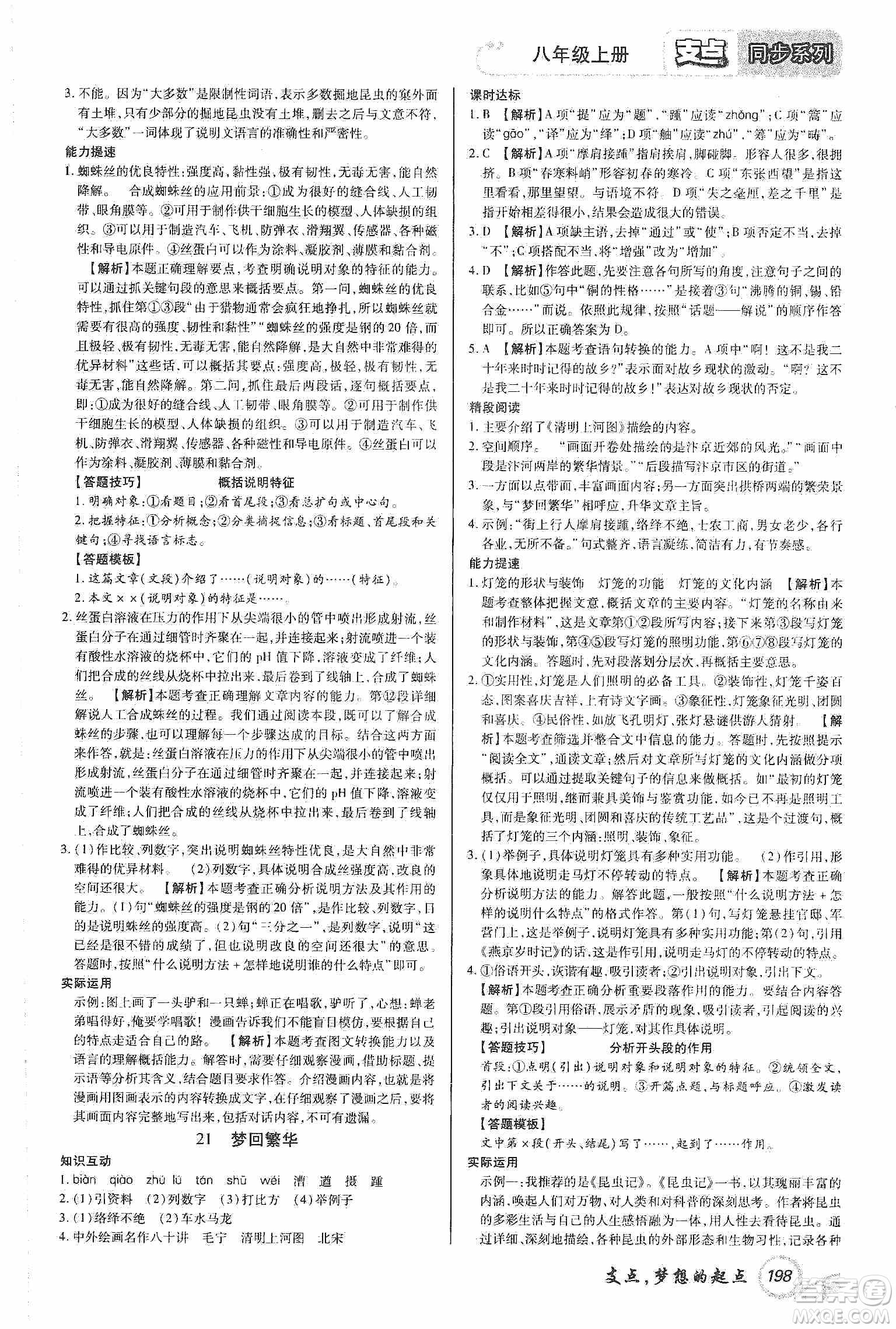 銘文文化2019支點(diǎn)八年級(jí)語文上冊(cè)人教版江西專版答案