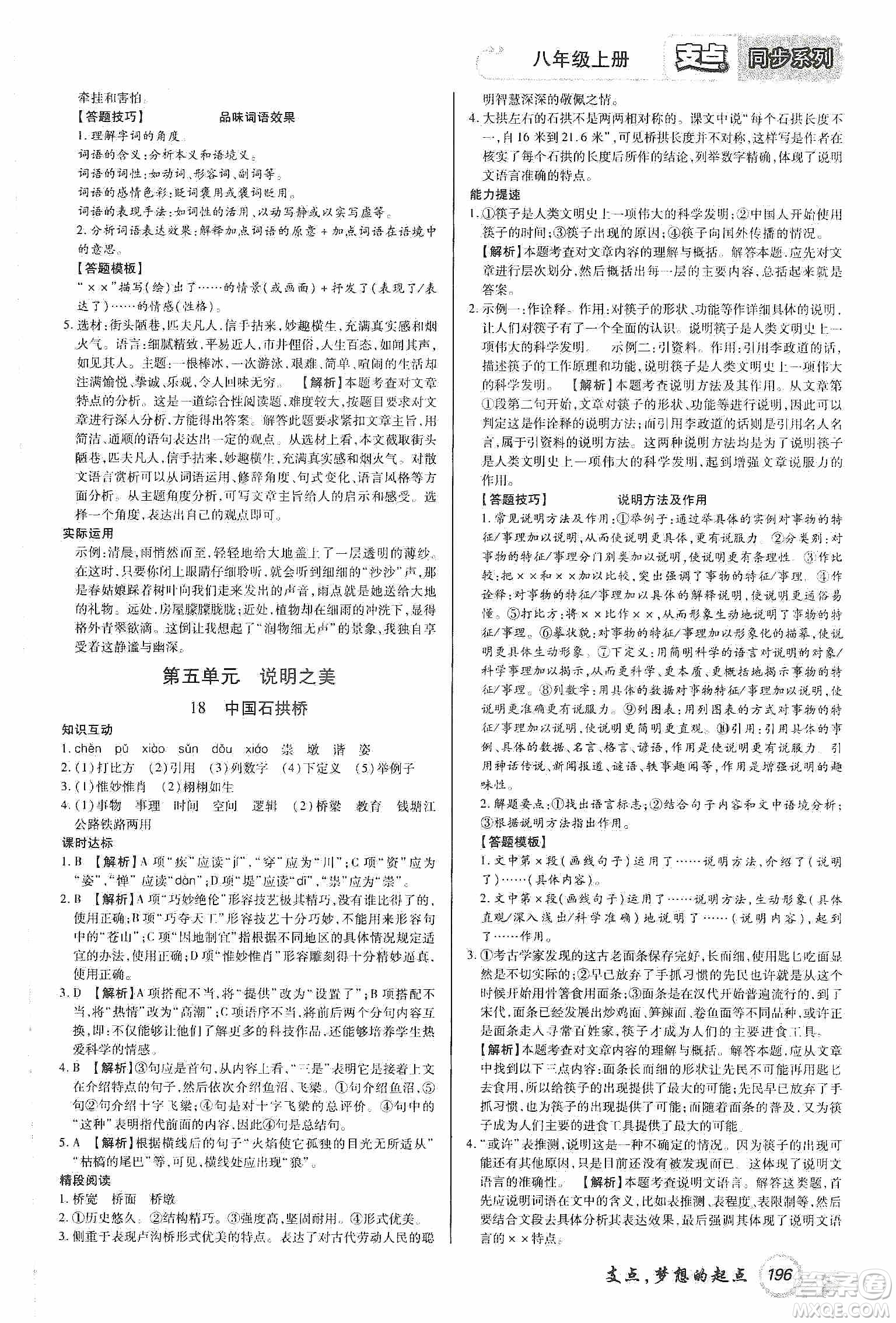 銘文文化2019支點(diǎn)八年級(jí)語文上冊(cè)人教版江西專版答案