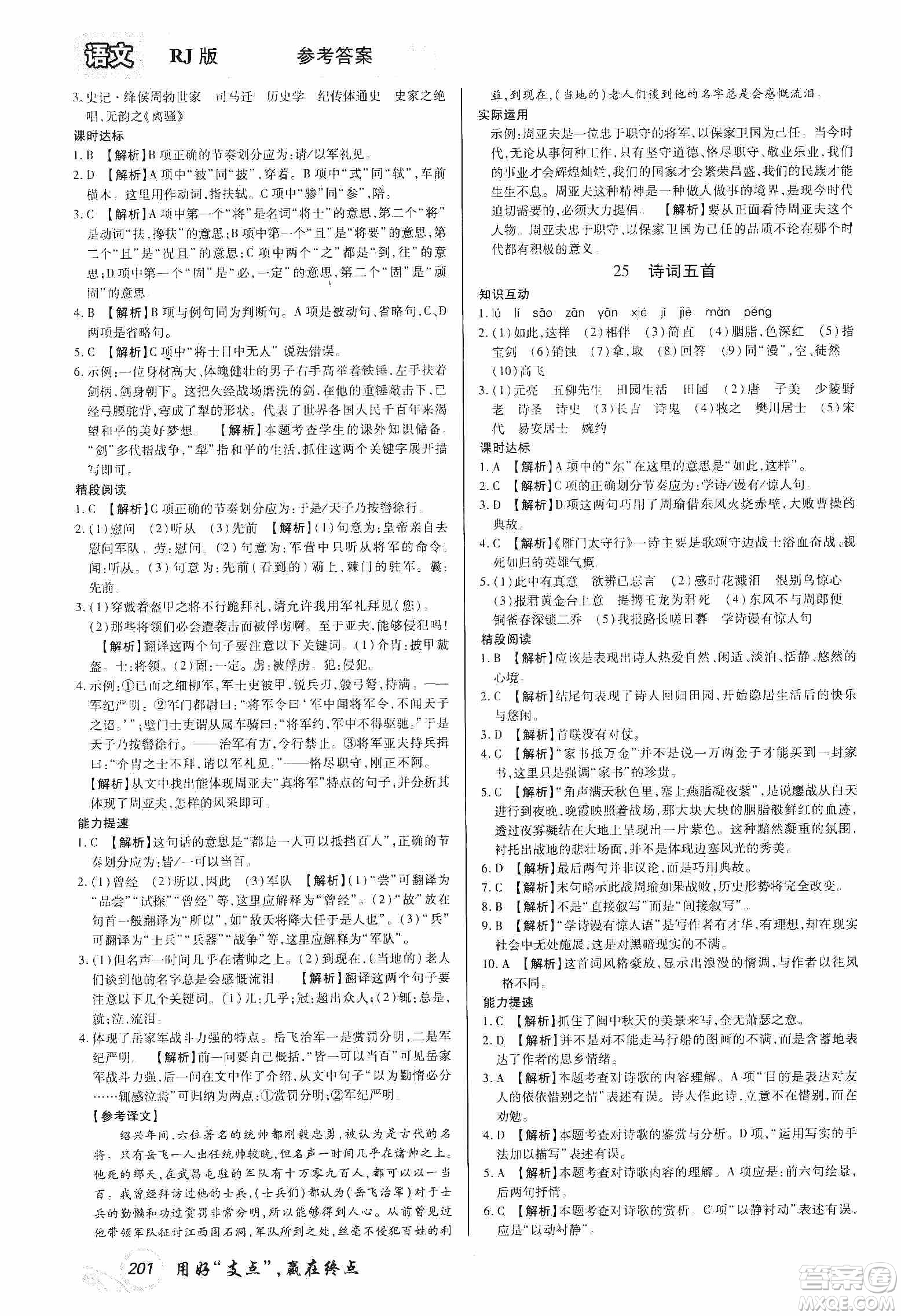 銘文文化2019支點(diǎn)八年級(jí)語文上冊(cè)人教版江西專版答案