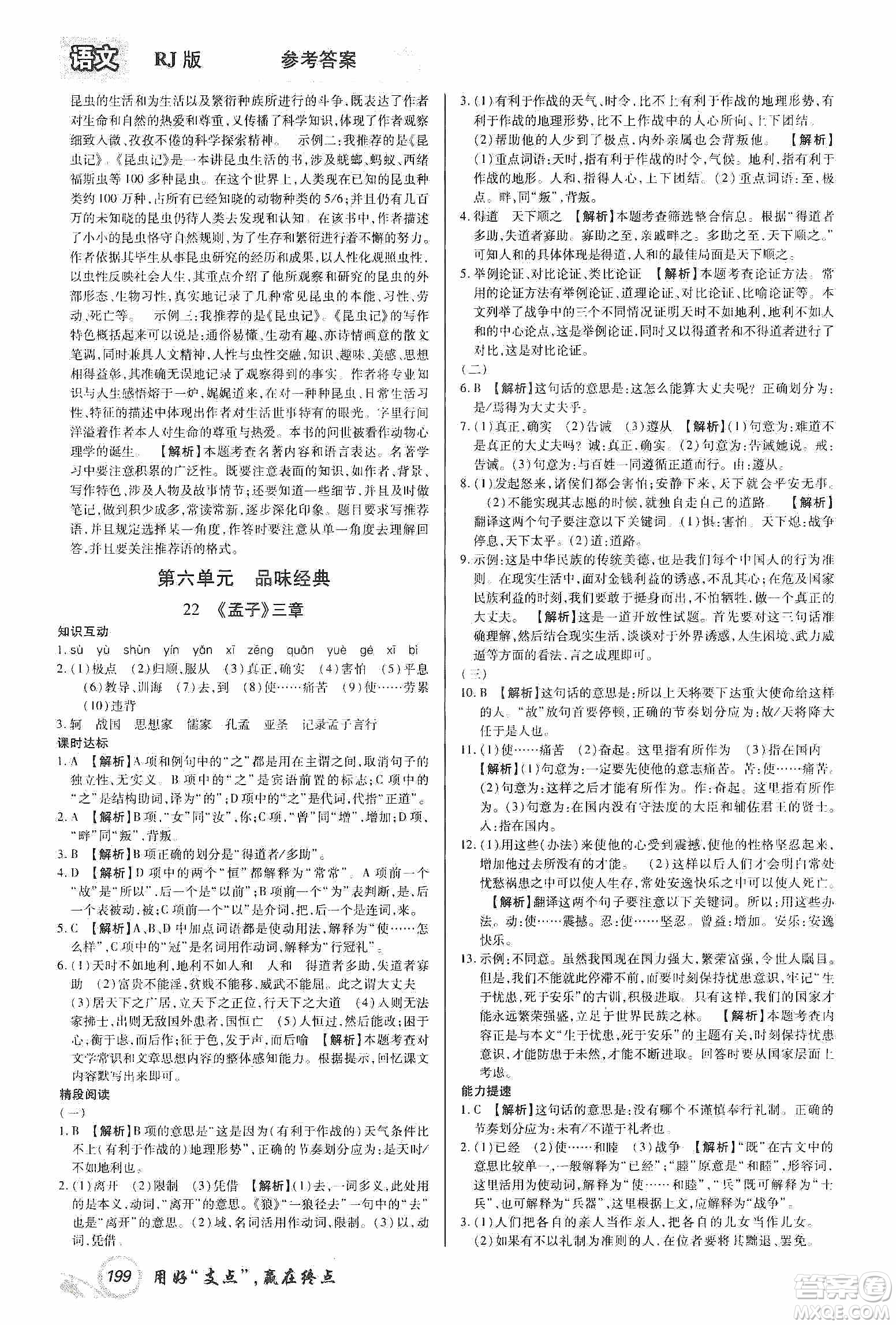 銘文文化2019支點(diǎn)八年級(jí)語文上冊(cè)人教版江西專版答案