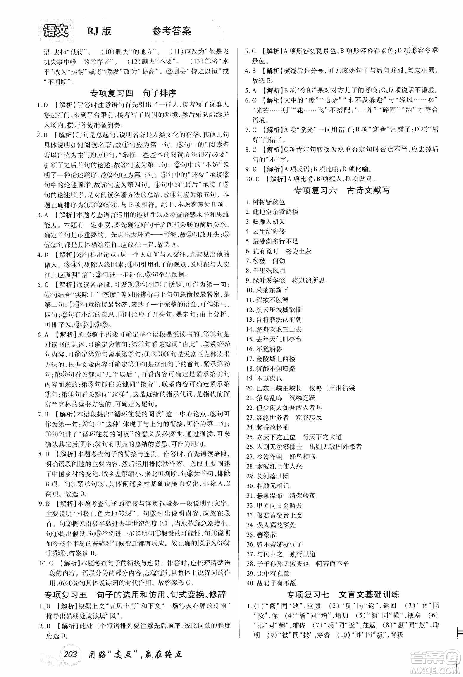 銘文文化2019支點(diǎn)八年級(jí)語文上冊(cè)人教版江西專版答案