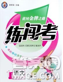 新疆青少年出版社2019秋黃岡金牌之路練闖考一年級語文上冊人教版答案