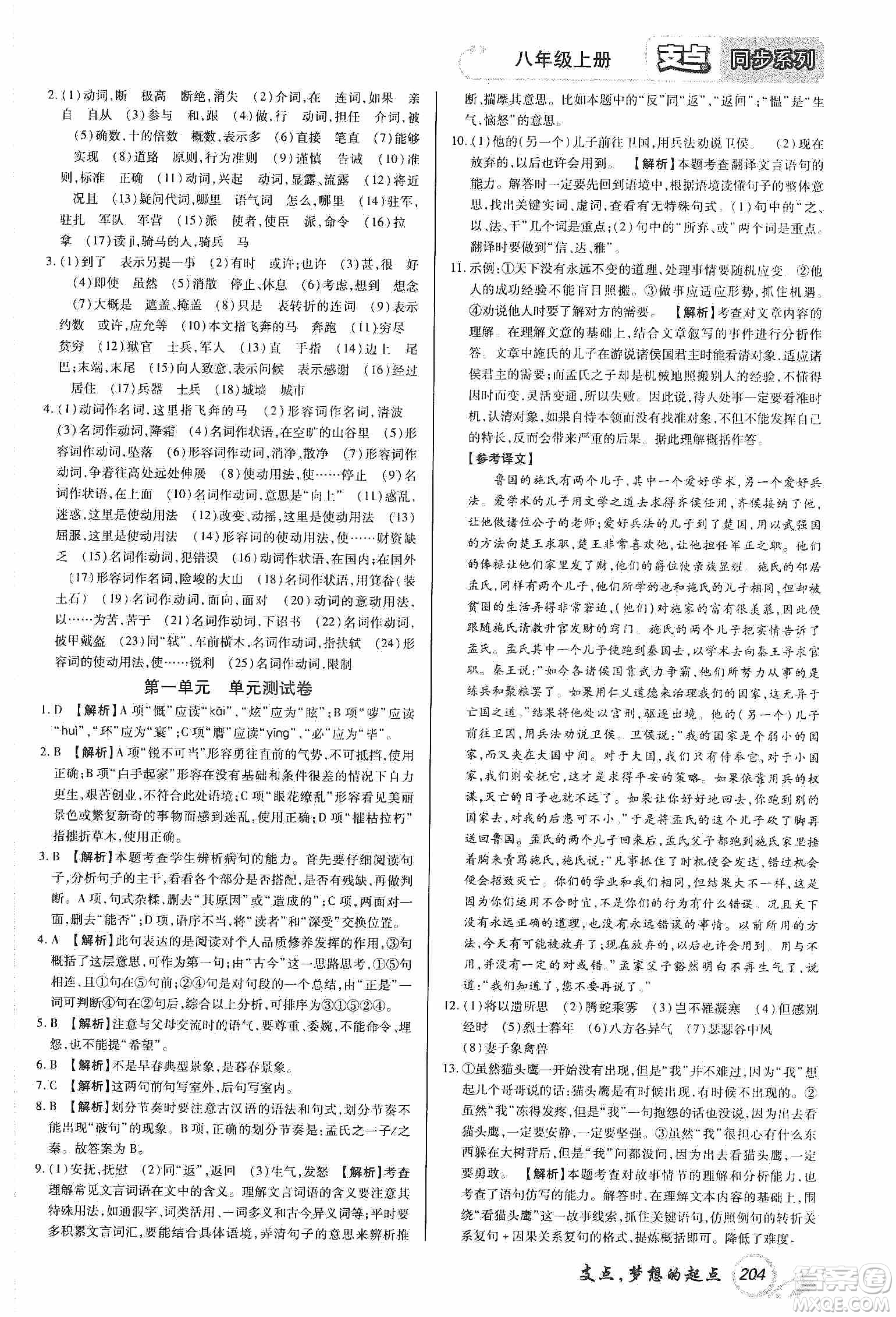 銘文文化2019支點(diǎn)八年級(jí)語文上冊(cè)人教版江西專版答案