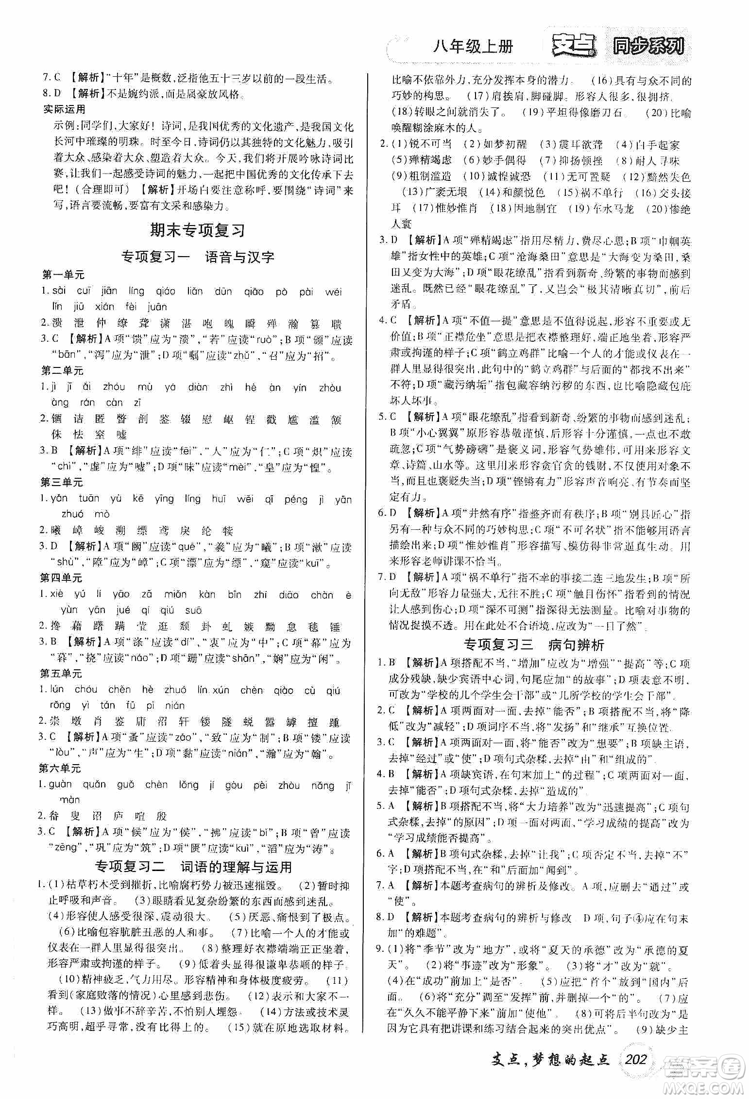 銘文文化2019支點(diǎn)八年級(jí)語文上冊(cè)人教版江西專版答案