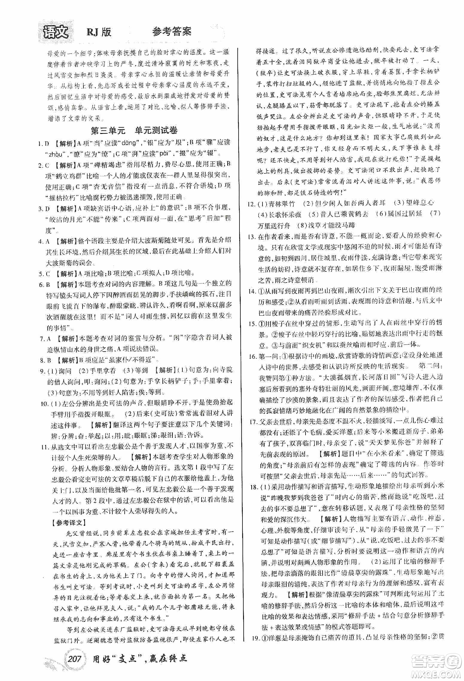 銘文文化2019支點(diǎn)八年級(jí)語文上冊(cè)人教版江西專版答案