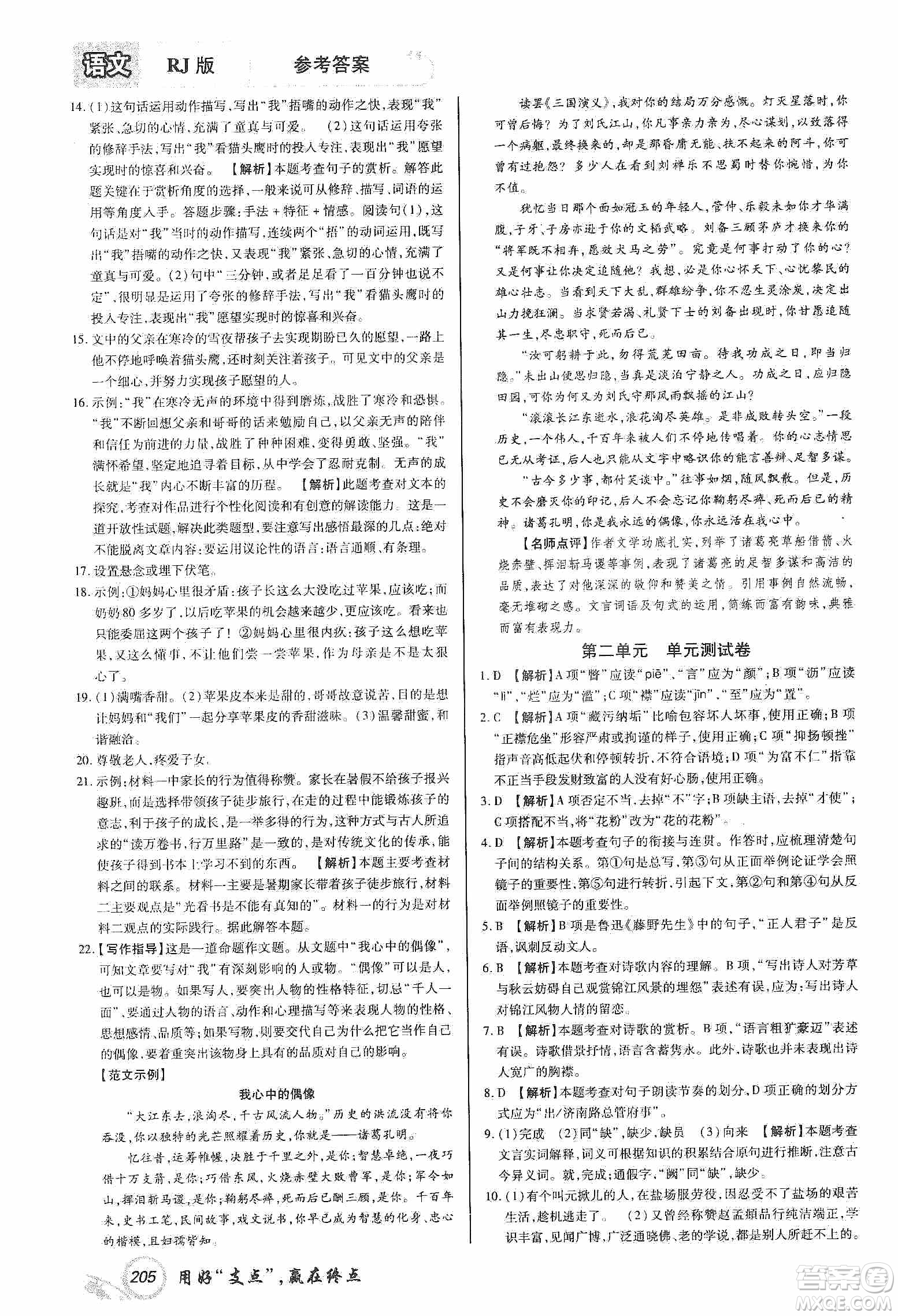 銘文文化2019支點(diǎn)八年級(jí)語文上冊(cè)人教版江西專版答案