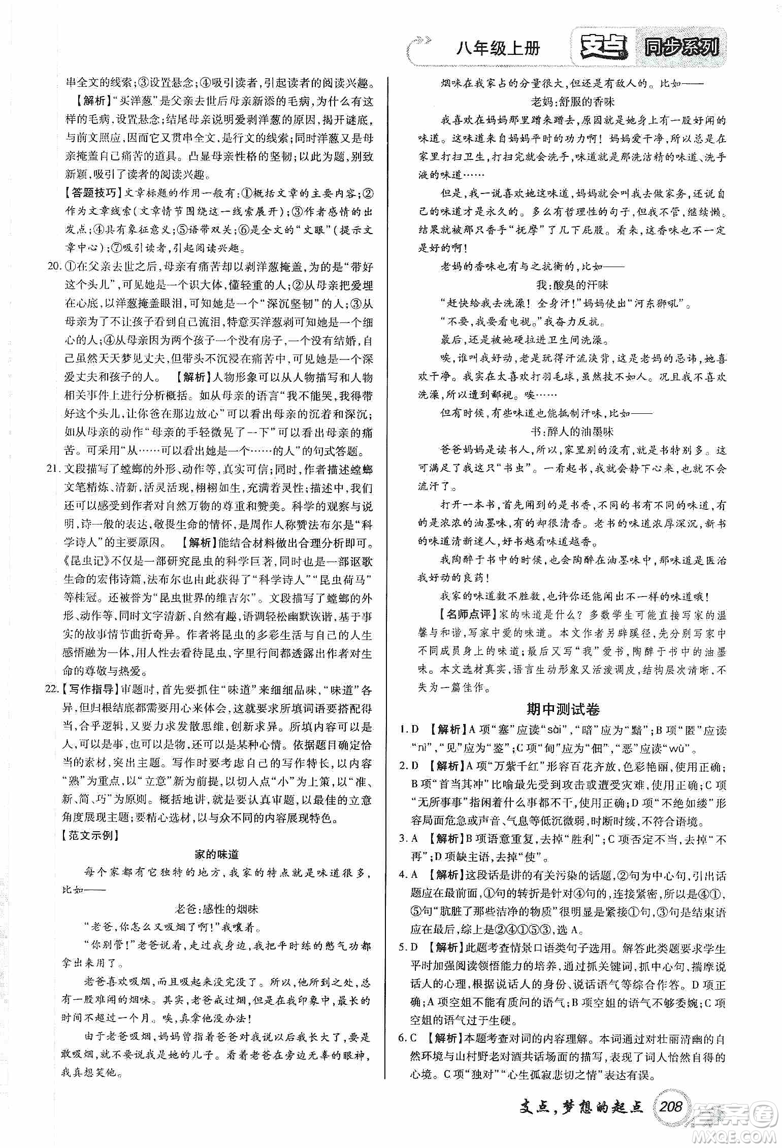 銘文文化2019支點(diǎn)八年級(jí)語文上冊(cè)人教版江西專版答案