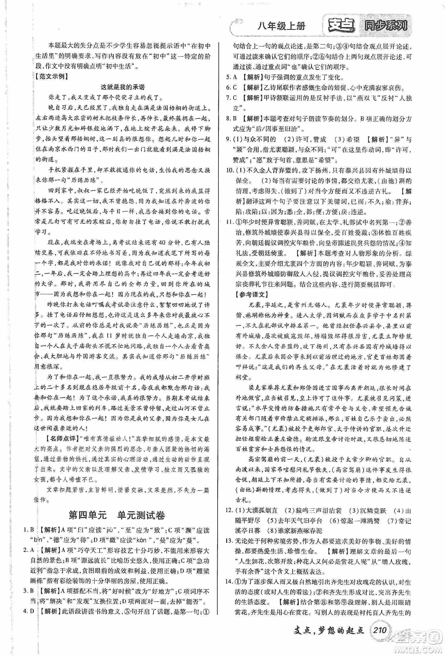 銘文文化2019支點(diǎn)八年級(jí)語文上冊(cè)人教版江西專版答案