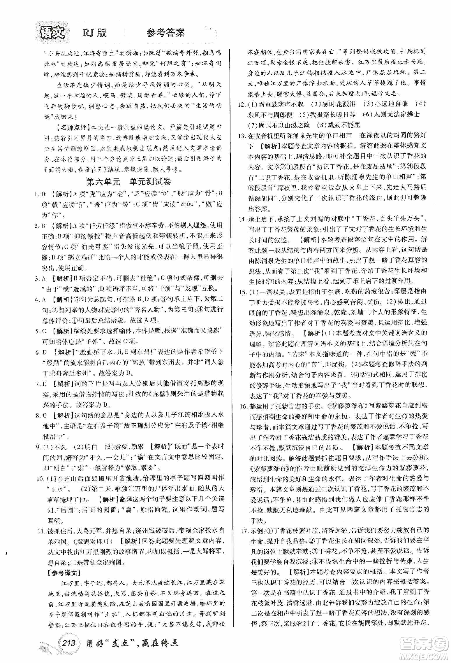 銘文文化2019支點(diǎn)八年級(jí)語文上冊(cè)人教版江西專版答案