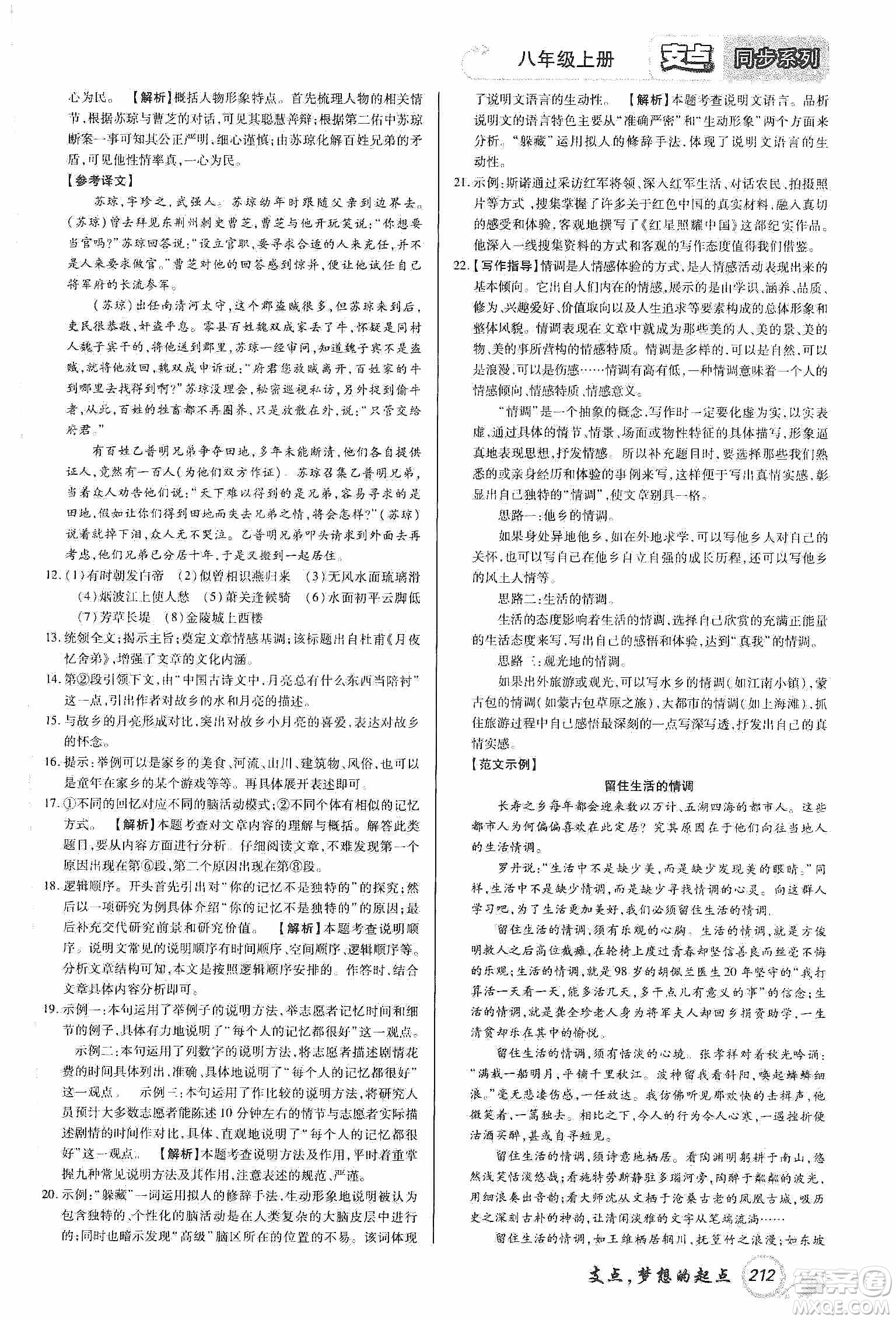 銘文文化2019支點(diǎn)八年級(jí)語文上冊(cè)人教版江西專版答案