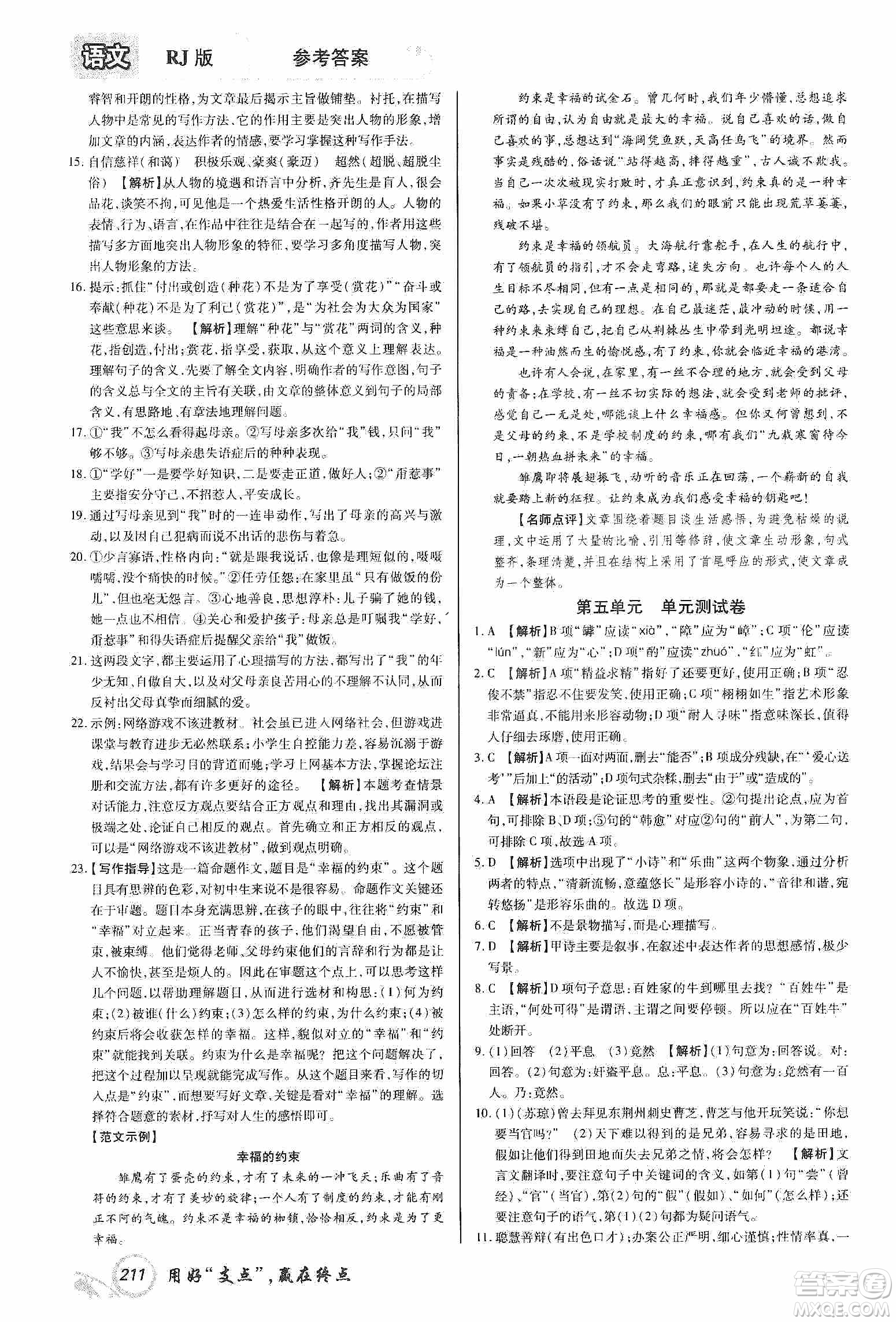 銘文文化2019支點(diǎn)八年級(jí)語文上冊(cè)人教版江西專版答案