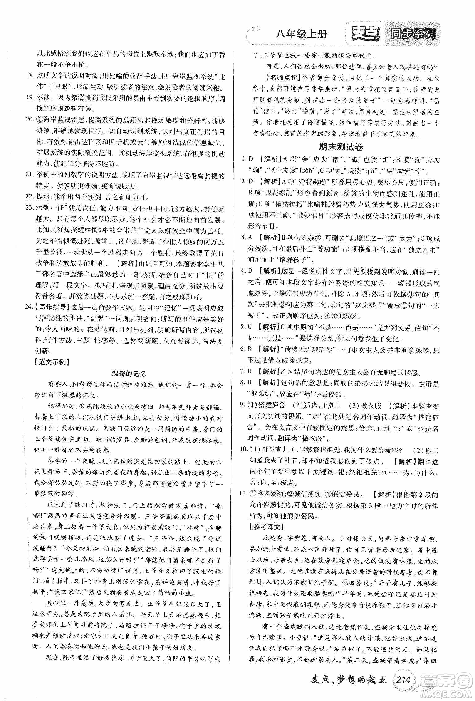 銘文文化2019支點(diǎn)八年級(jí)語文上冊(cè)人教版江西專版答案