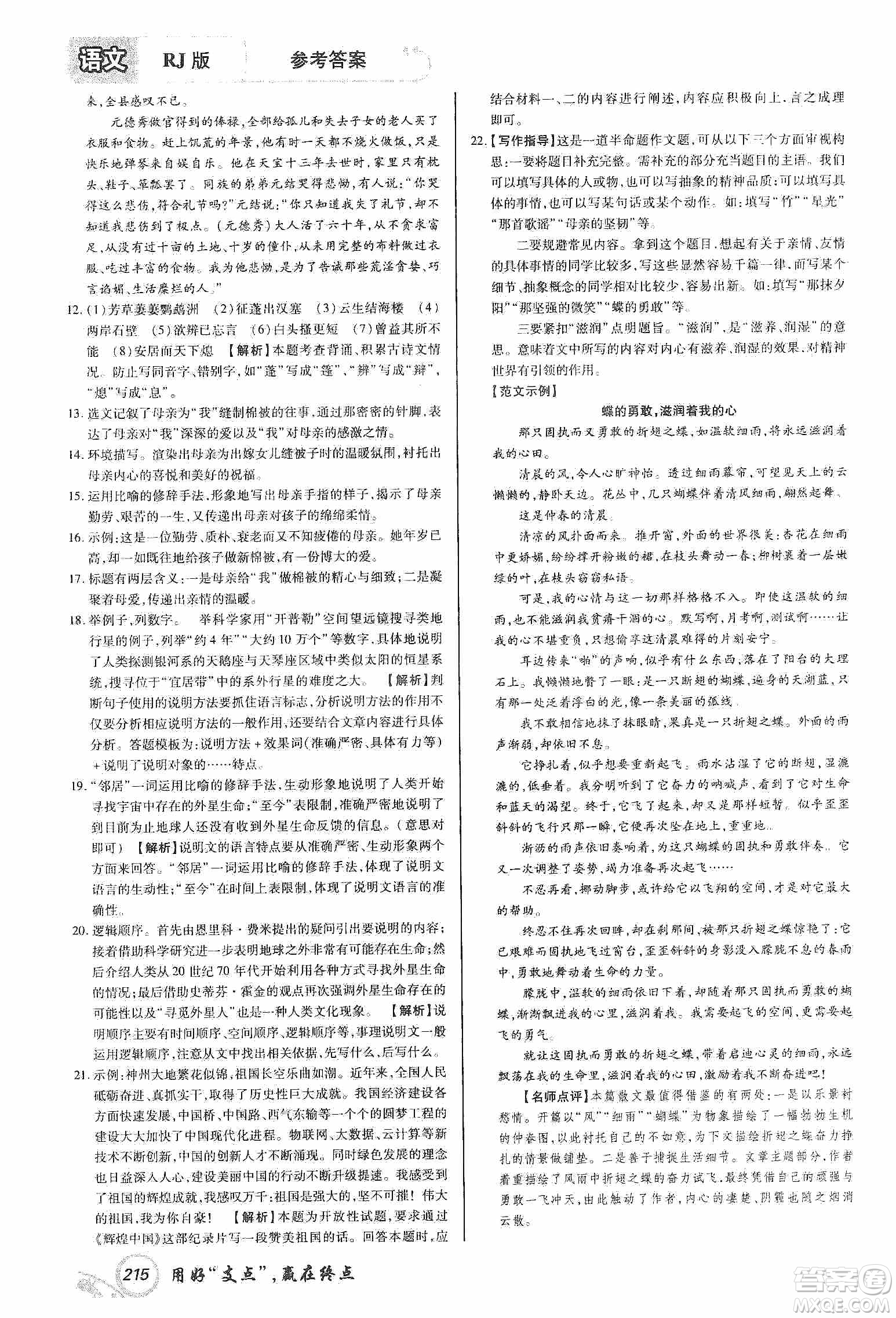 銘文文化2019支點(diǎn)八年級(jí)語文上冊(cè)人教版江西專版答案