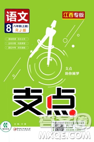 銘文文化2019支點(diǎn)八年級(jí)語文上冊(cè)人教版江西專版答案