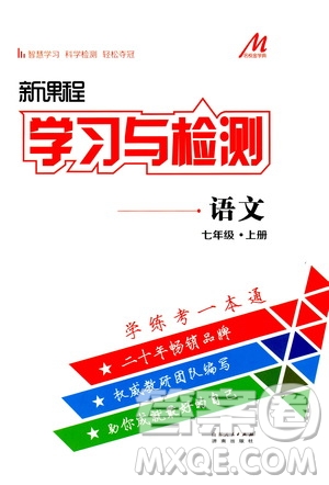 濟南出版社2019年新課程學(xué)習(xí)與檢測語文七年級上冊參考答案