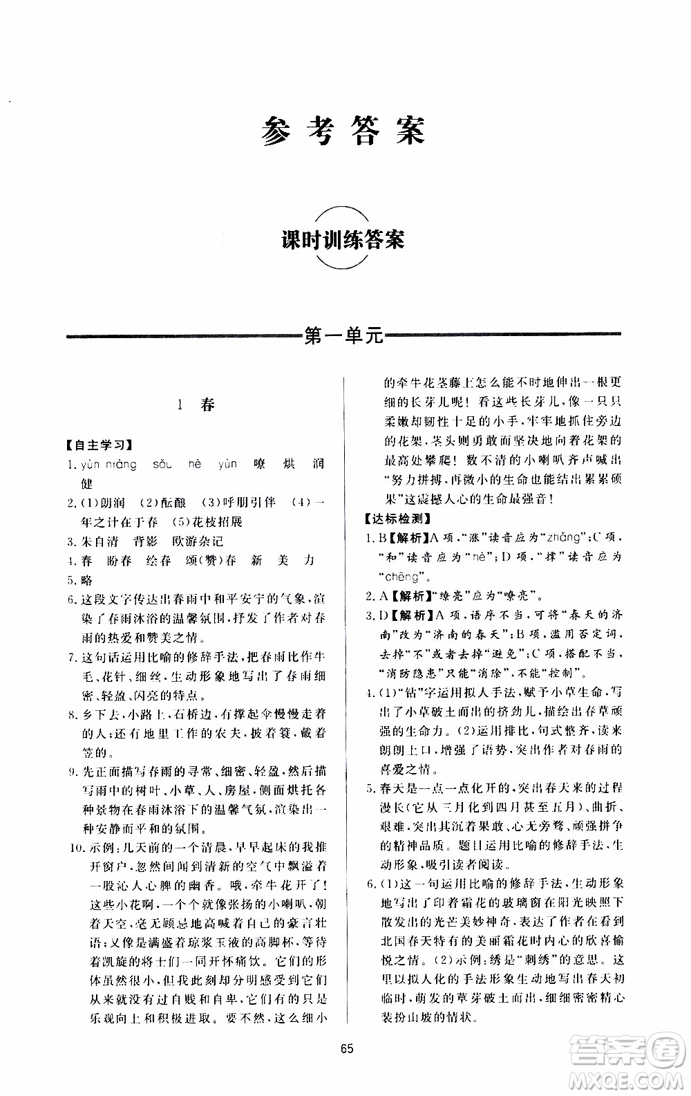 濟南出版社2019年新課程學(xué)習(xí)與檢測語文七年級上冊參考答案