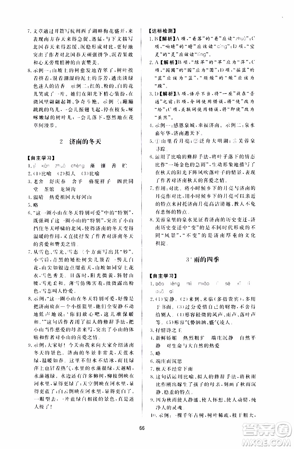 濟南出版社2019年新課程學(xué)習(xí)與檢測語文七年級上冊參考答案