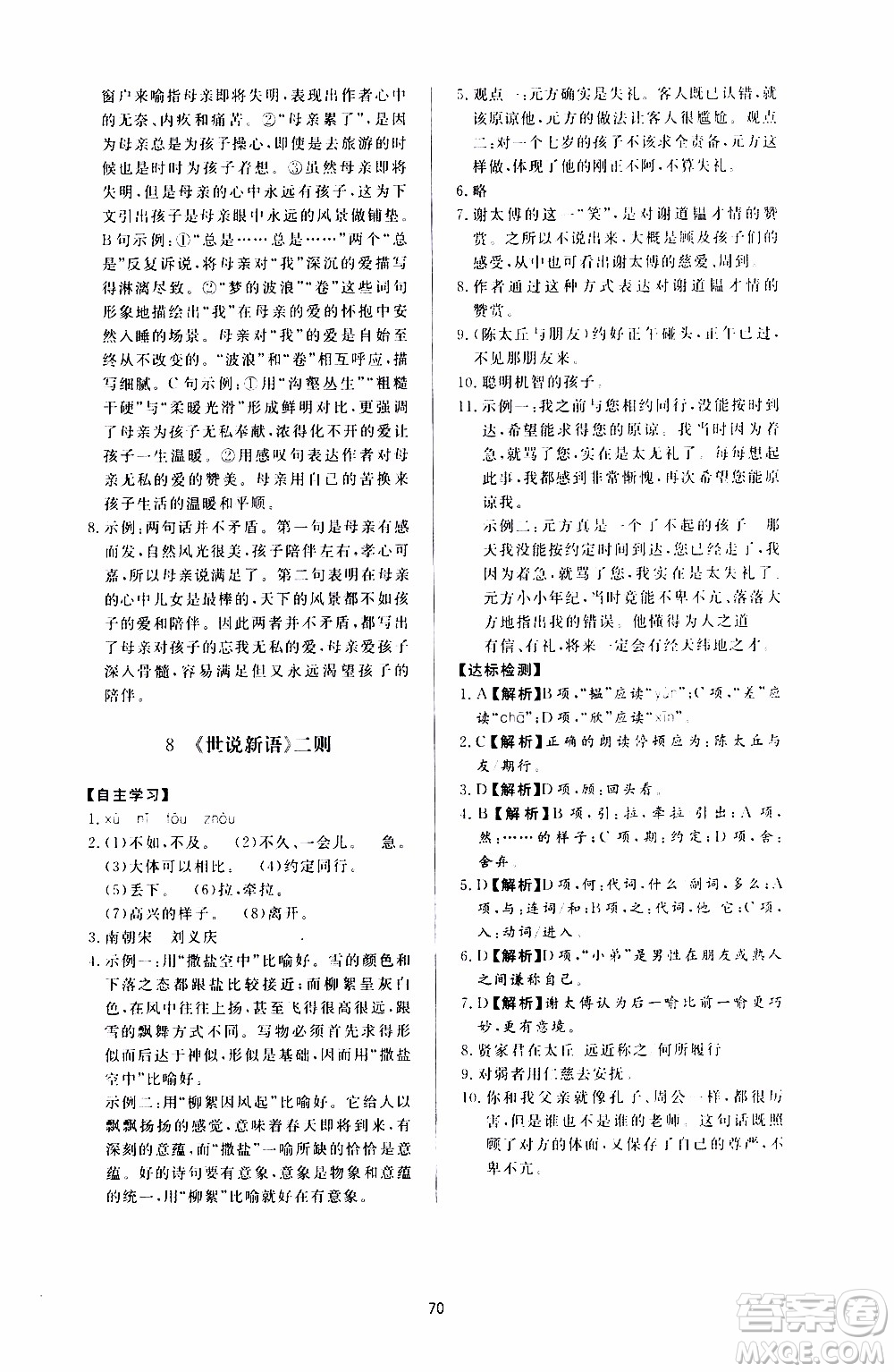 濟南出版社2019年新課程學(xué)習(xí)與檢測語文七年級上冊參考答案