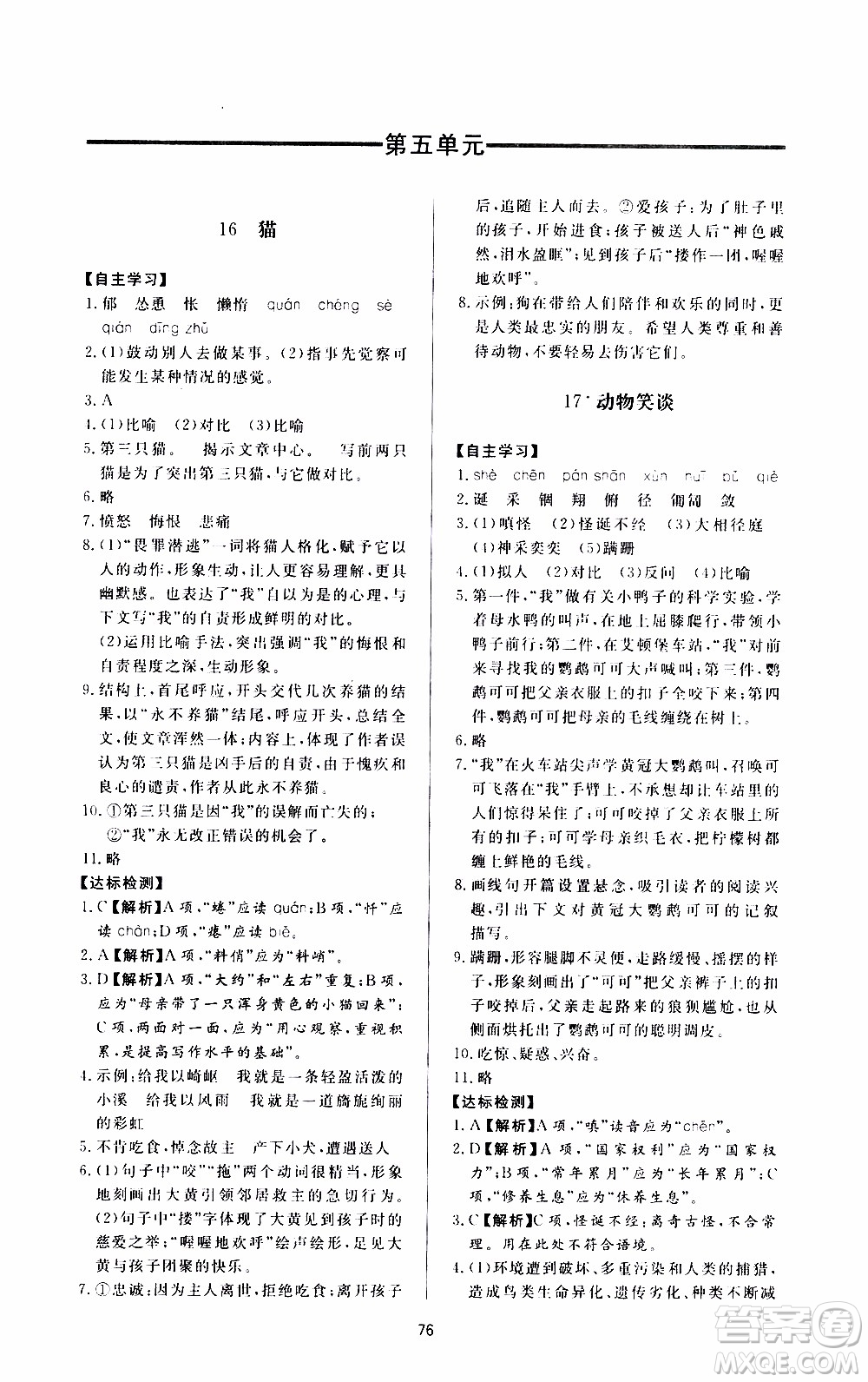 濟南出版社2019年新課程學(xué)習(xí)與檢測語文七年級上冊參考答案