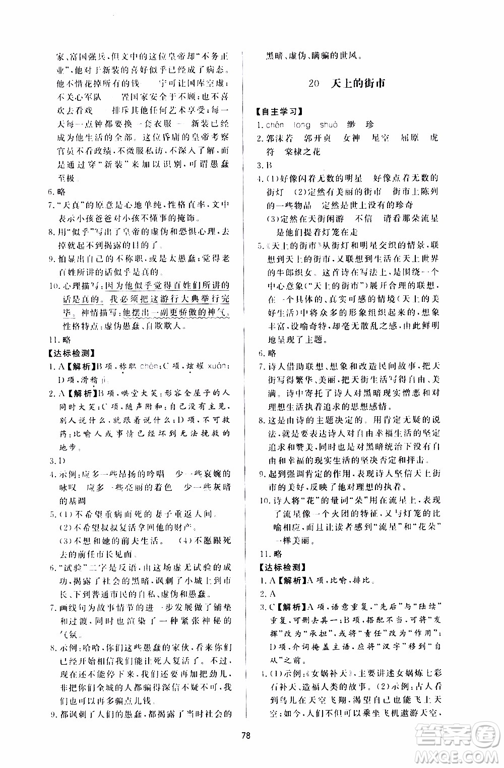 濟南出版社2019年新課程學(xué)習(xí)與檢測語文七年級上冊參考答案